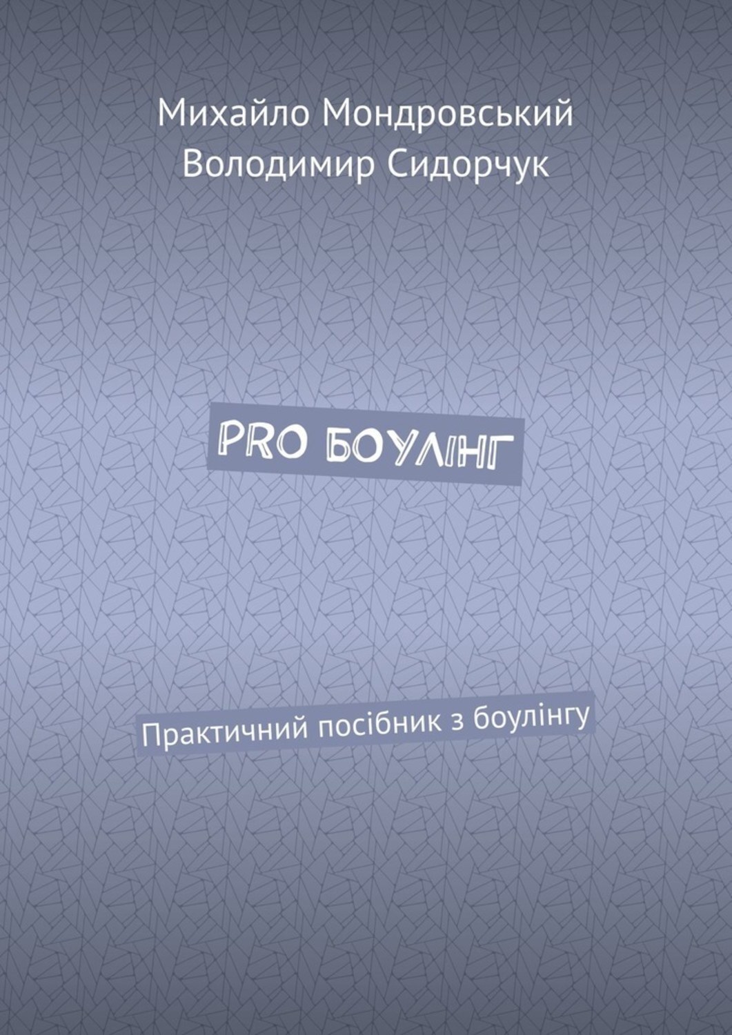 

PRO БОУЛІНГ. Практичний посібник з боулінгу