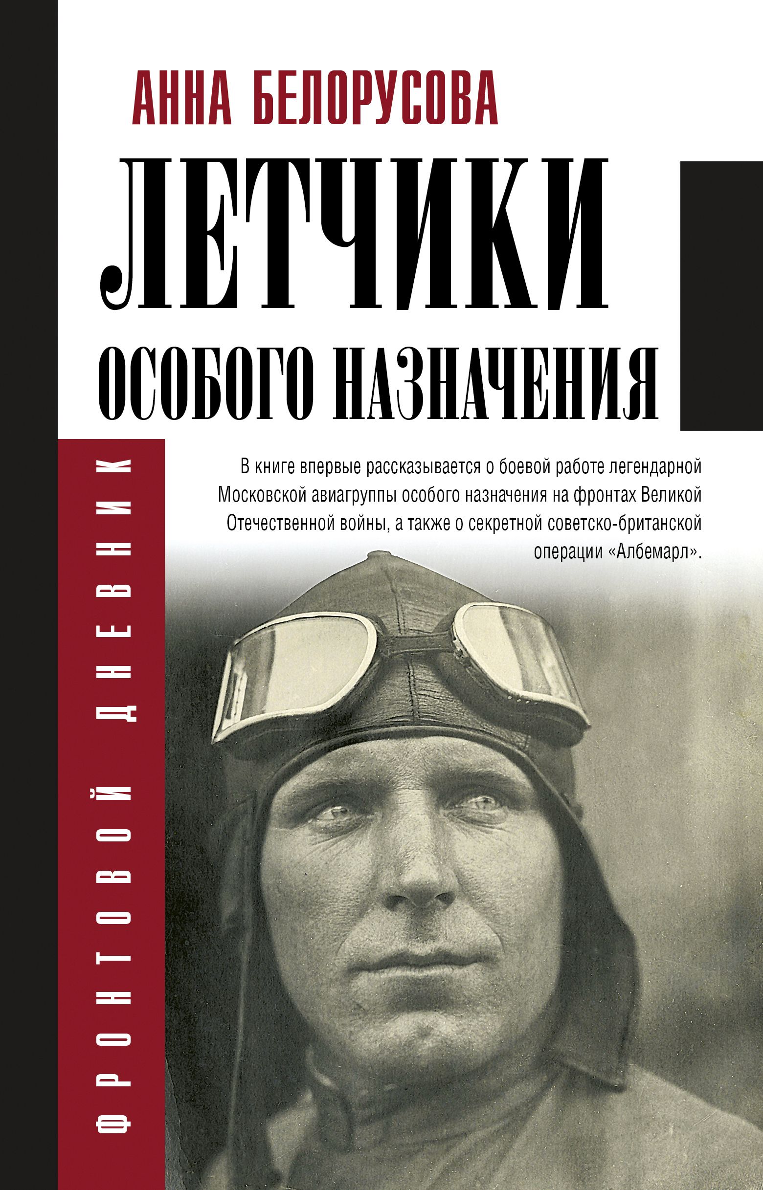 Издание дополненное. Летчики особого назначения Анна Белорусова книга. Летчики особого назначения Белорусова а.ю. Книги про летчиков Художественные. Летчики в книжках.