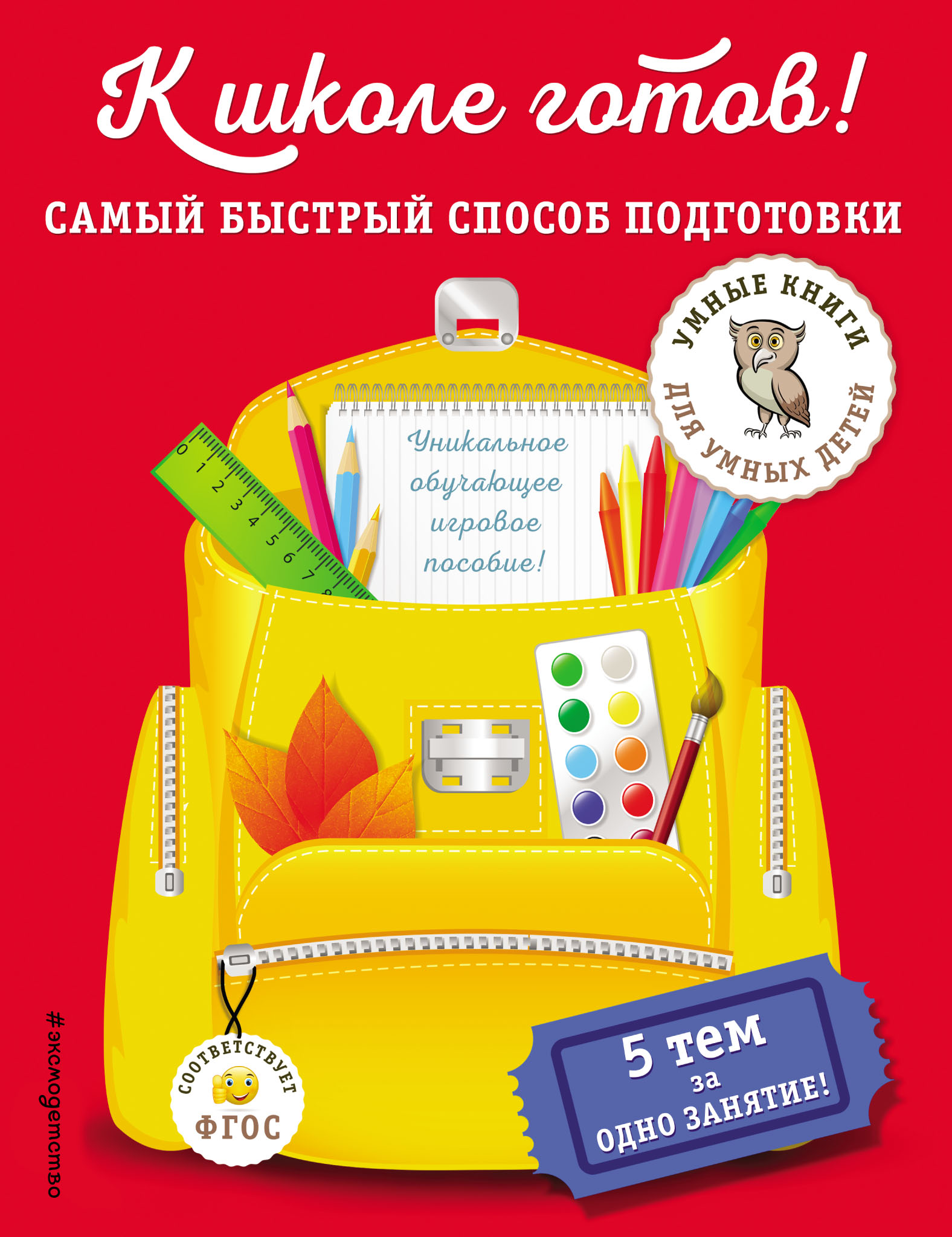 «К школе готов! Самый быстрый способ подготовки» – Алексей Дубовик | ЛитРес