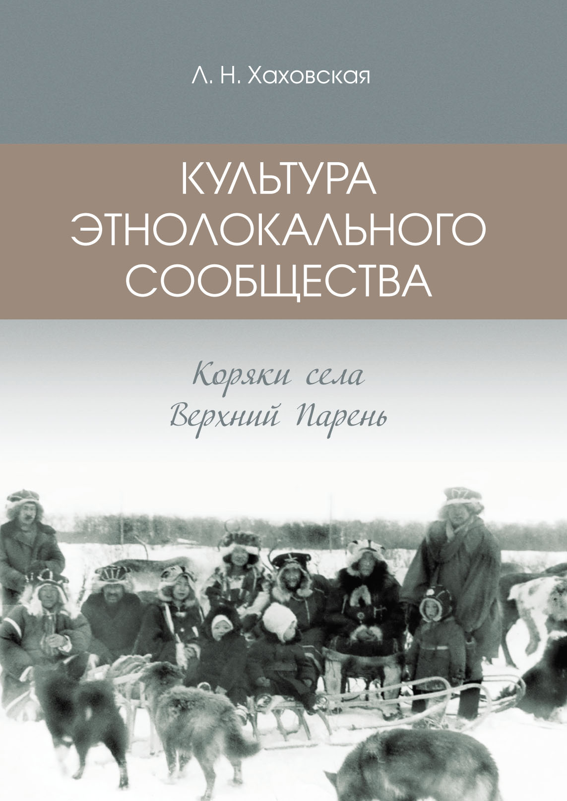 Культура этнолокального сообщества. Коряки села Верхний Парень, Людмила  Хаховская – скачать pdf на ЛитРес