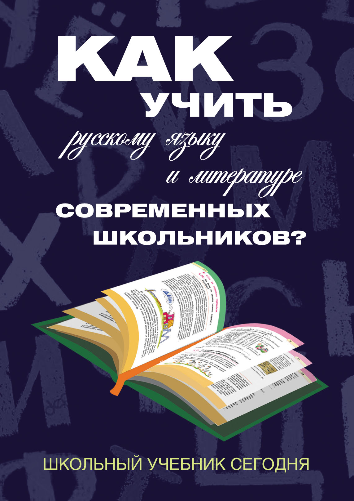 Как учить русскому языку и литературе современных школьников? Школьный  учебник сегодня, Наталья Борисенко – скачать pdf на ЛитРес