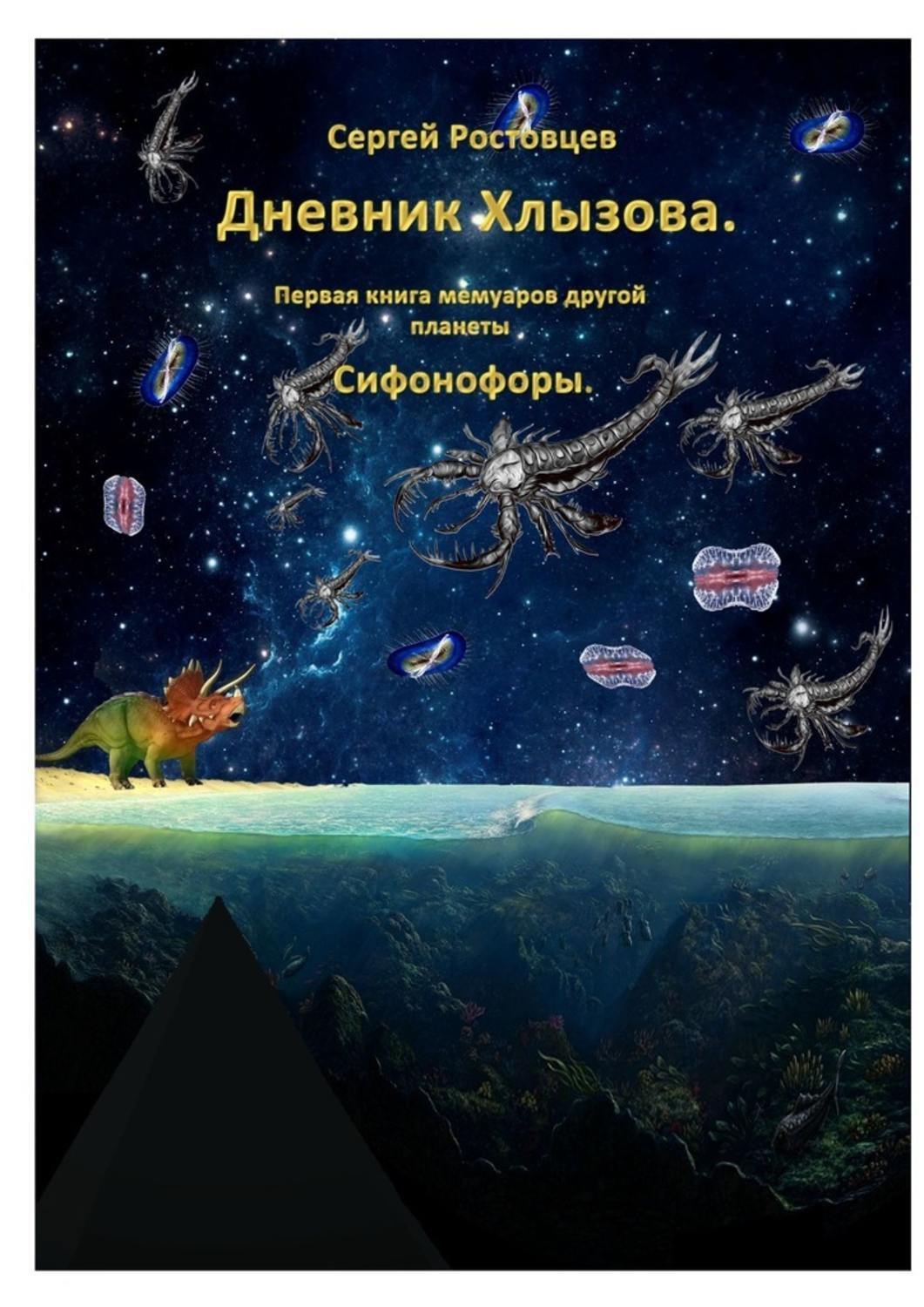 

Дневник Хлызова. Первая книга мемуаров другой планеты. Сифонофоры