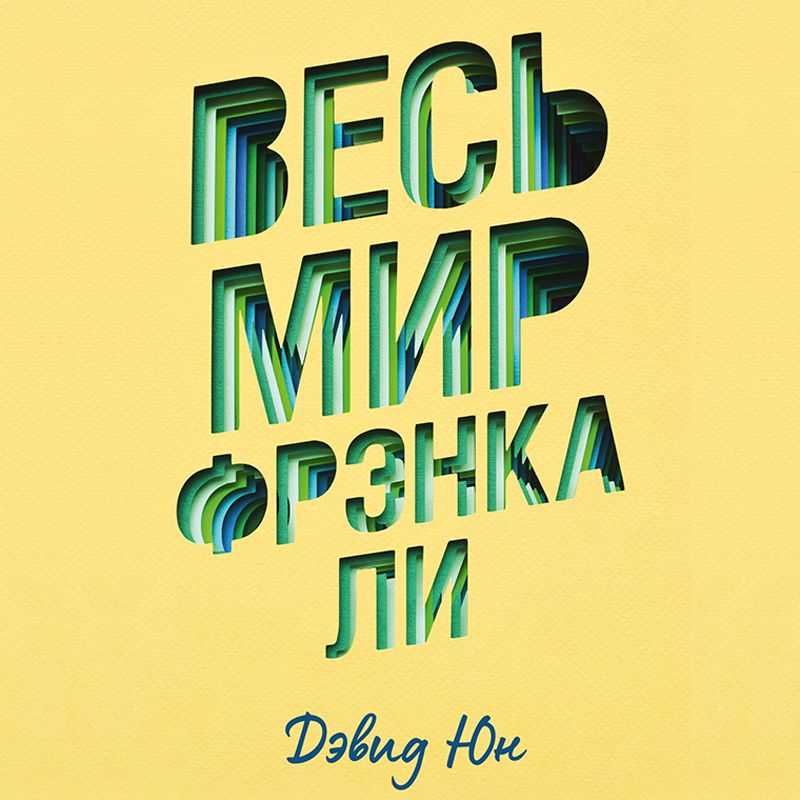 

Весь мир Фрэнка Ли