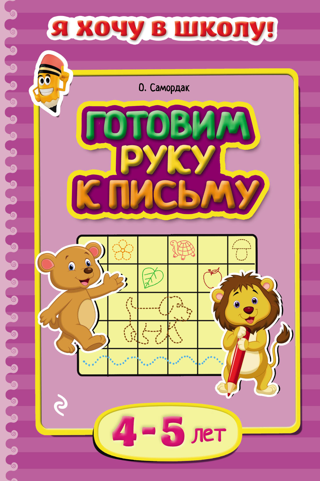 Готовим руку к письму. Для детей 4–5 лет, Ольга Самордак – скачать pdf на  ЛитРес