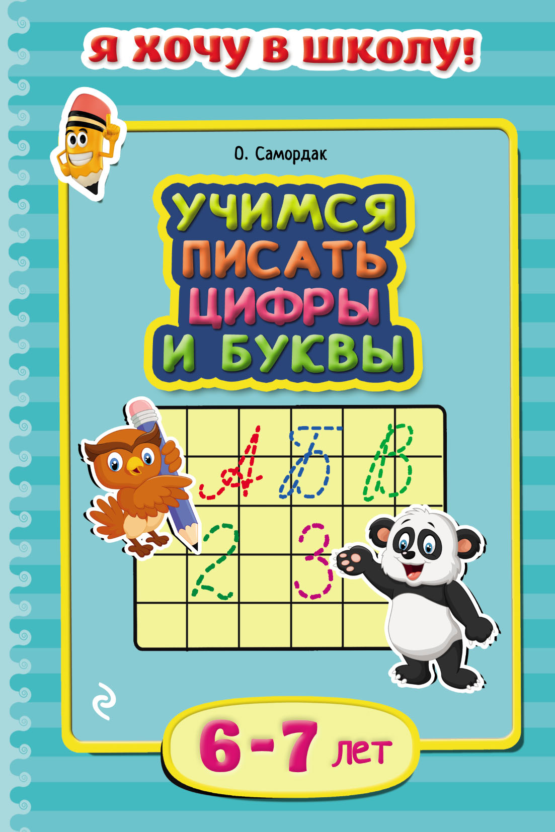 Учимся писать цифры и буквы. Для детей 6–7 лет, Ольга Самордак – скачать  pdf на ЛитРес