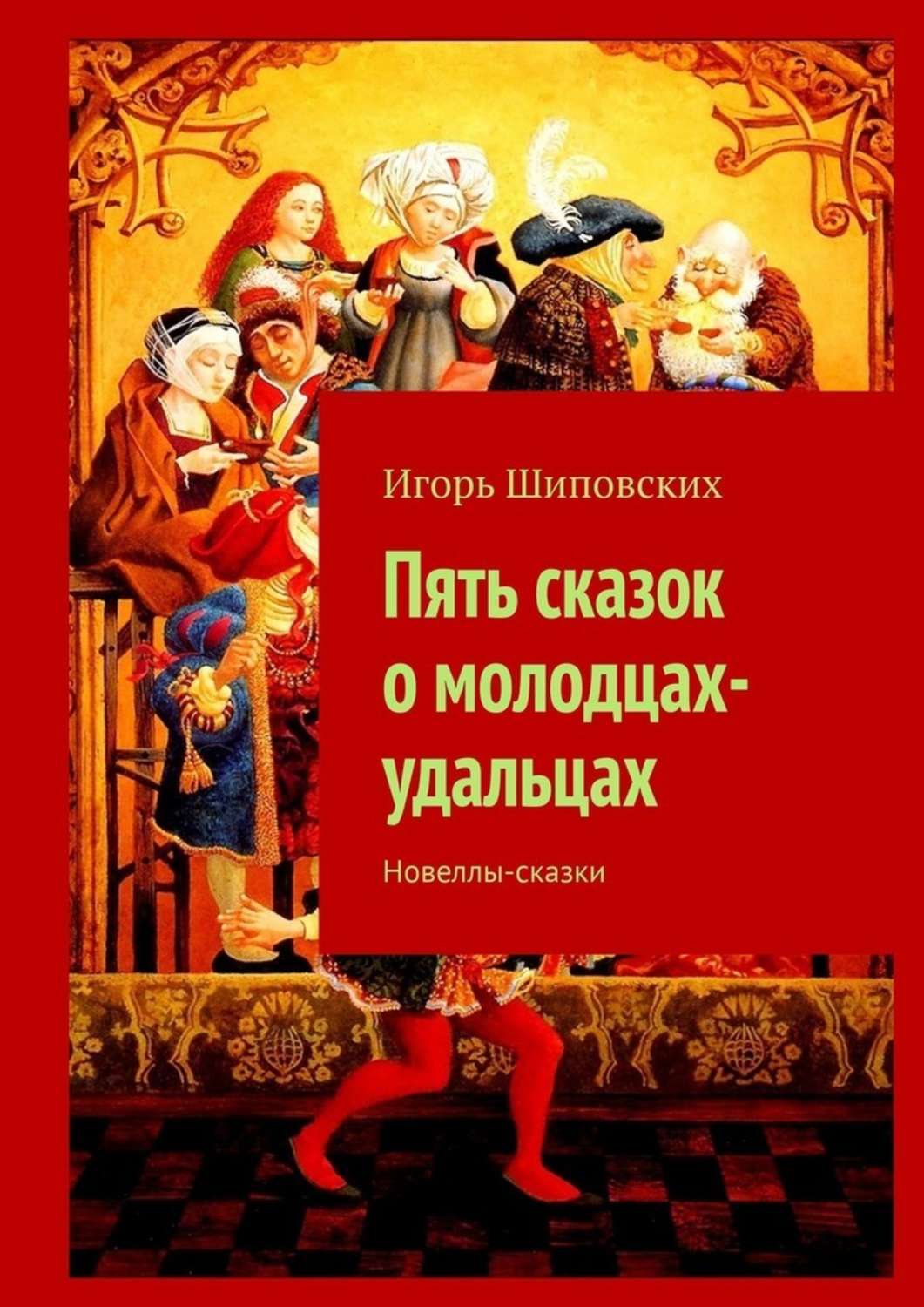 

Пять сказок о молодцах-удальцах. Новеллы-сказки