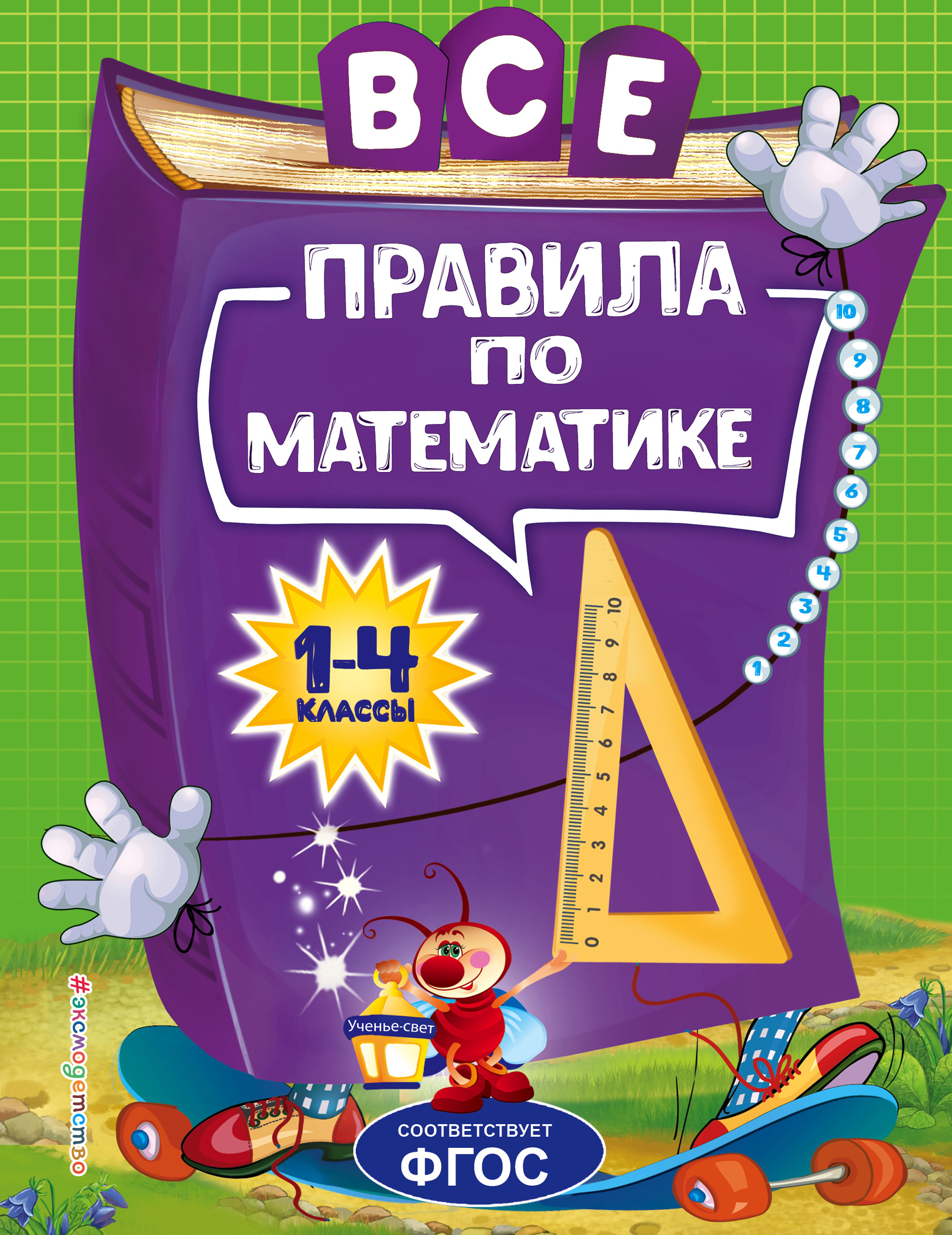 

Все правила по математике для начальной школы
