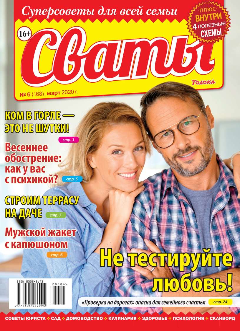 Сваты 06-2020