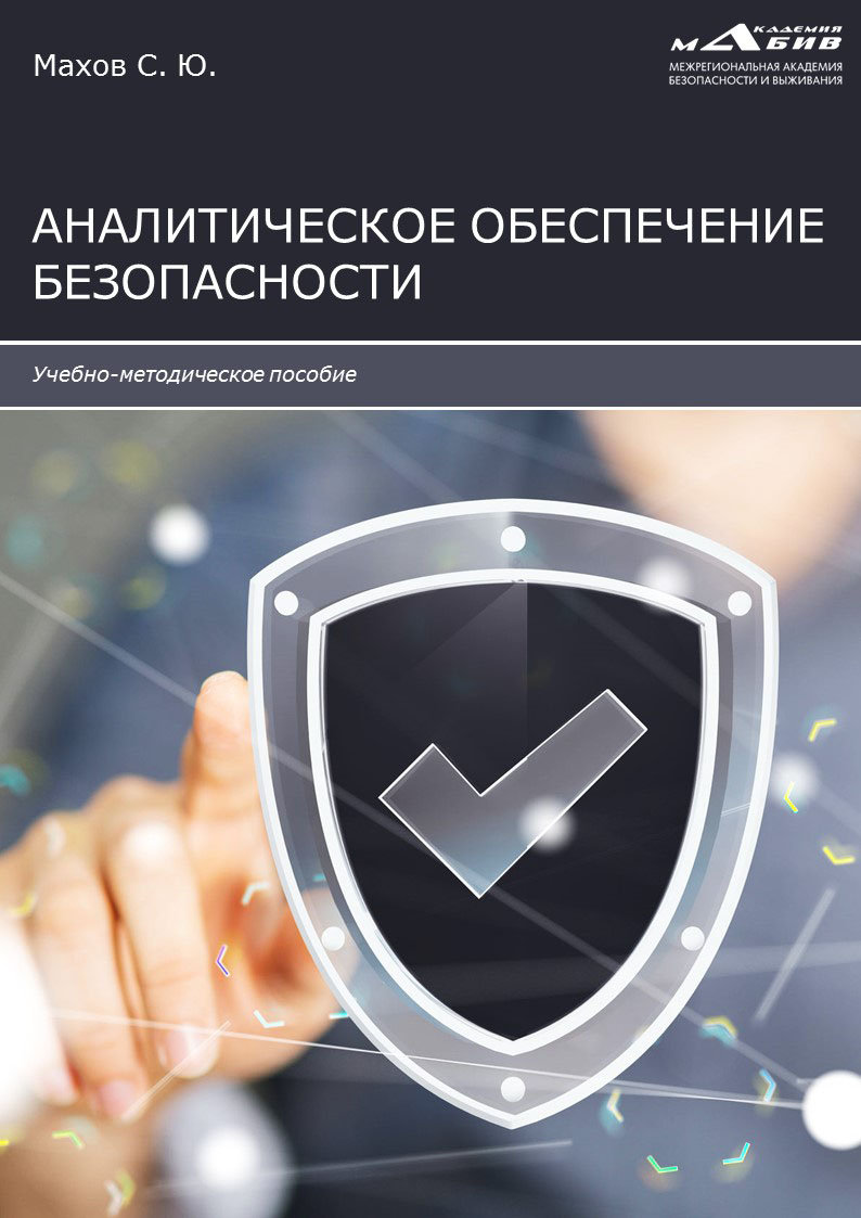 Книга  Аналитическое обеспечение безопасности созданная С. Ю. Махов может относится к жанру безопасность жизнедеятельности, информационная безопасность, логика, учебно-методические пособия. Стоимость электронной книги Аналитическое обеспечение безопасности с идентификатором 51703152 составляет 149.00 руб.