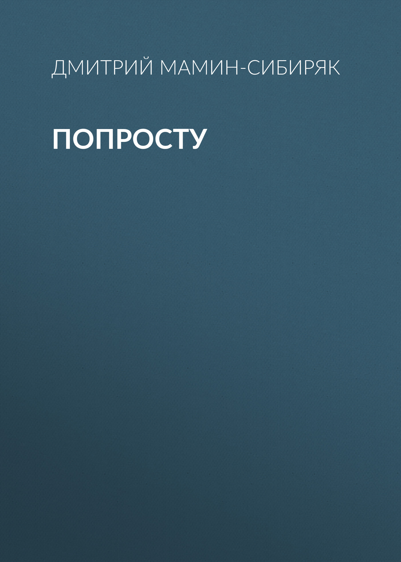 

Попросту