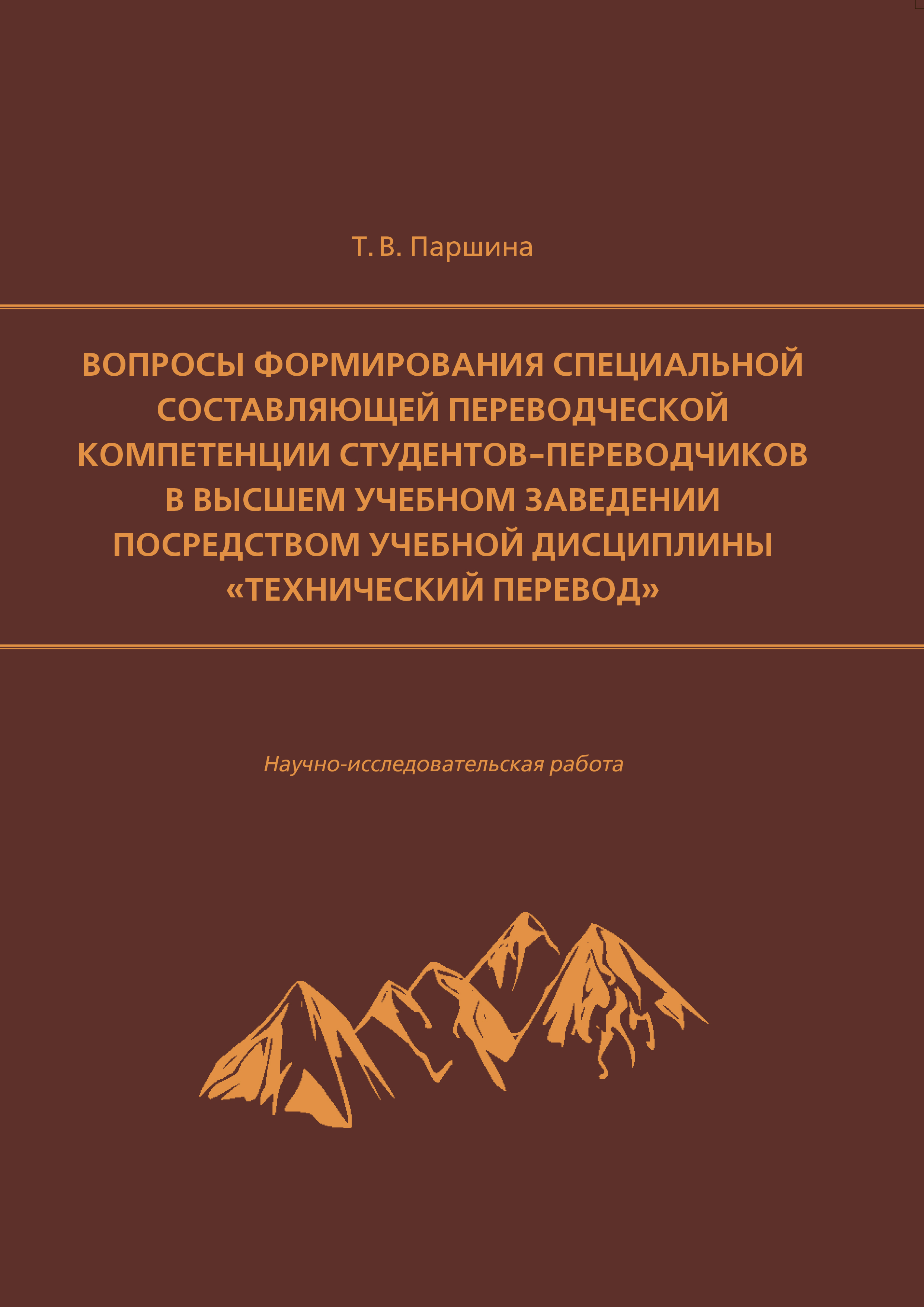 Вопросы формирования специальной составляющей переводческой компетенции студентов-переводчиков в высшем учебном заведении посредством учебной дисциплины «Технический перевод»