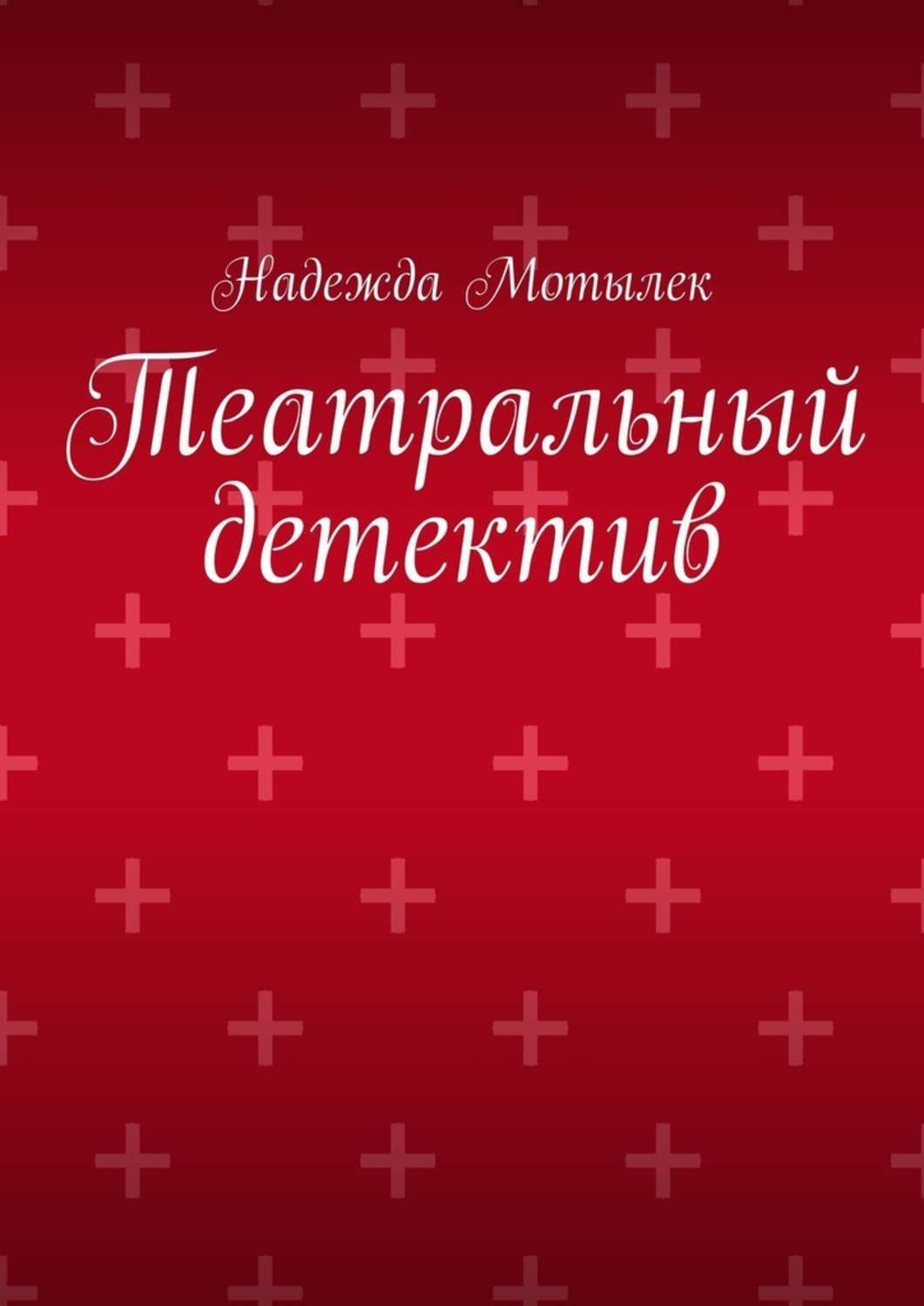 

Театральный детектив
