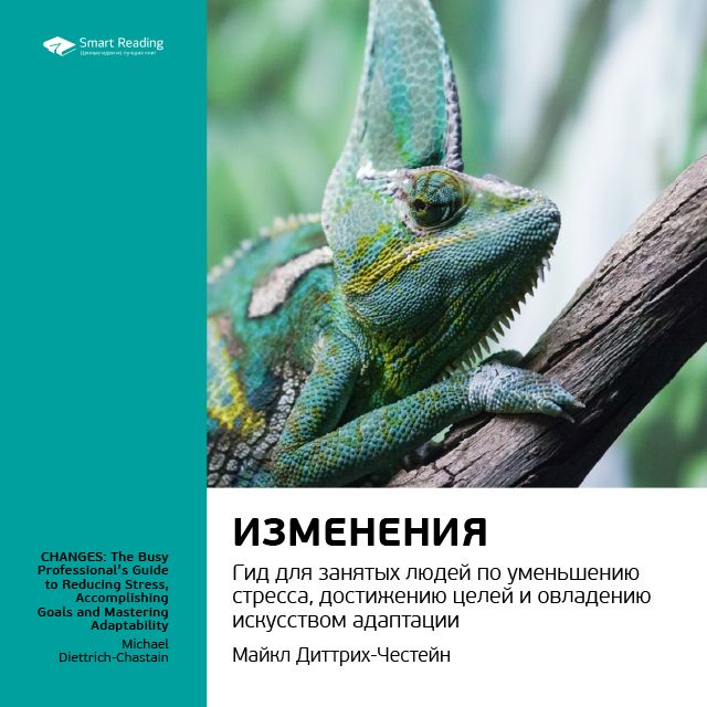 

Майкл Диттрих-Честейн: Изменения. Гид для занятых людей по уменьшению стресса, достижению целей и овладению искусством адаптации. Саммари