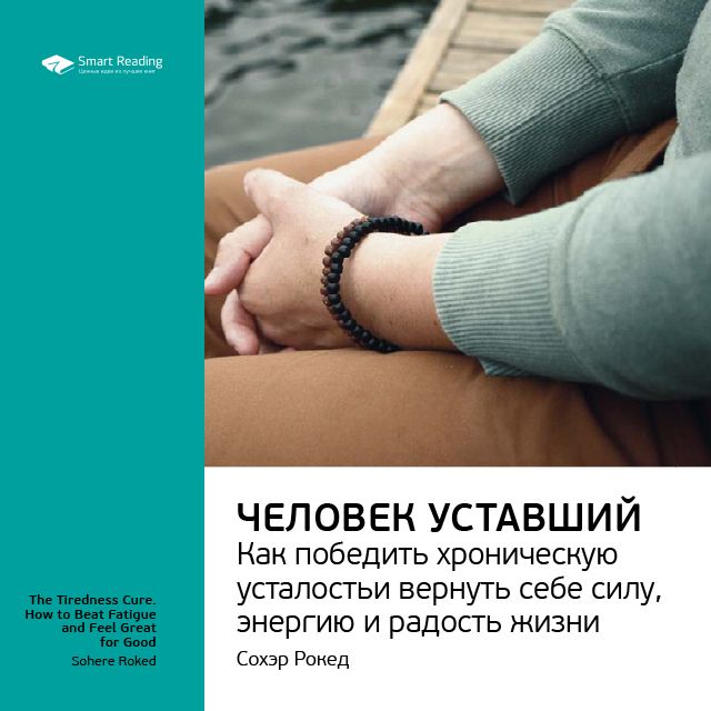 

Сохэр Рокед: Человек уставший. Как победить хроническую усталость и вернуть себе силу, энергию и радость жизни. Саммари