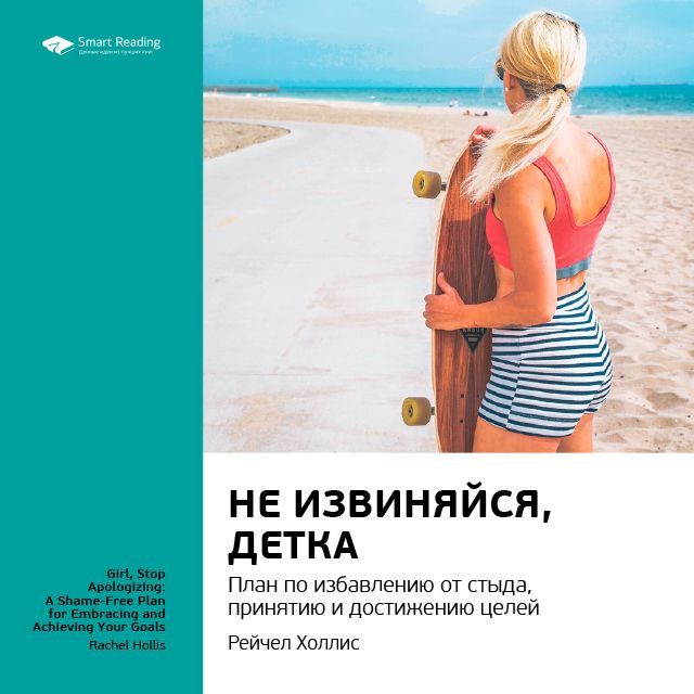 

Рейчел Холлис: Не извиняйся, детка. План по избавлению от стыда, принятию и достижению целей. Саммари