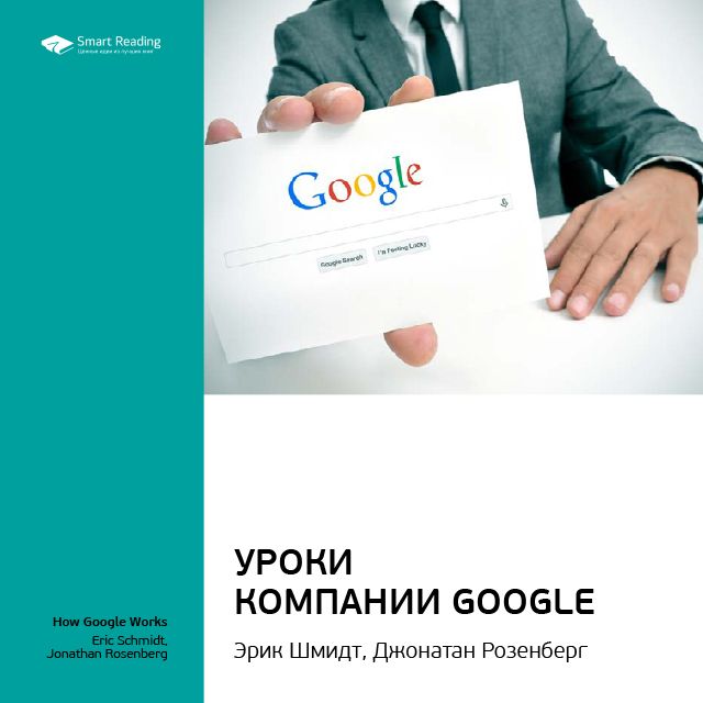 

Эрик Шмидт и др.: Уроки компании Google. Саммари