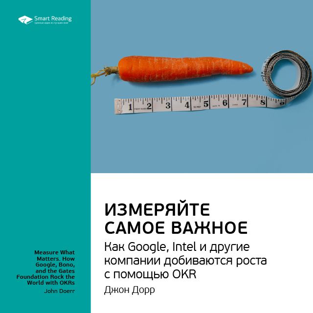 

Джон Дорр: Измеряйте самое важное. Саммари