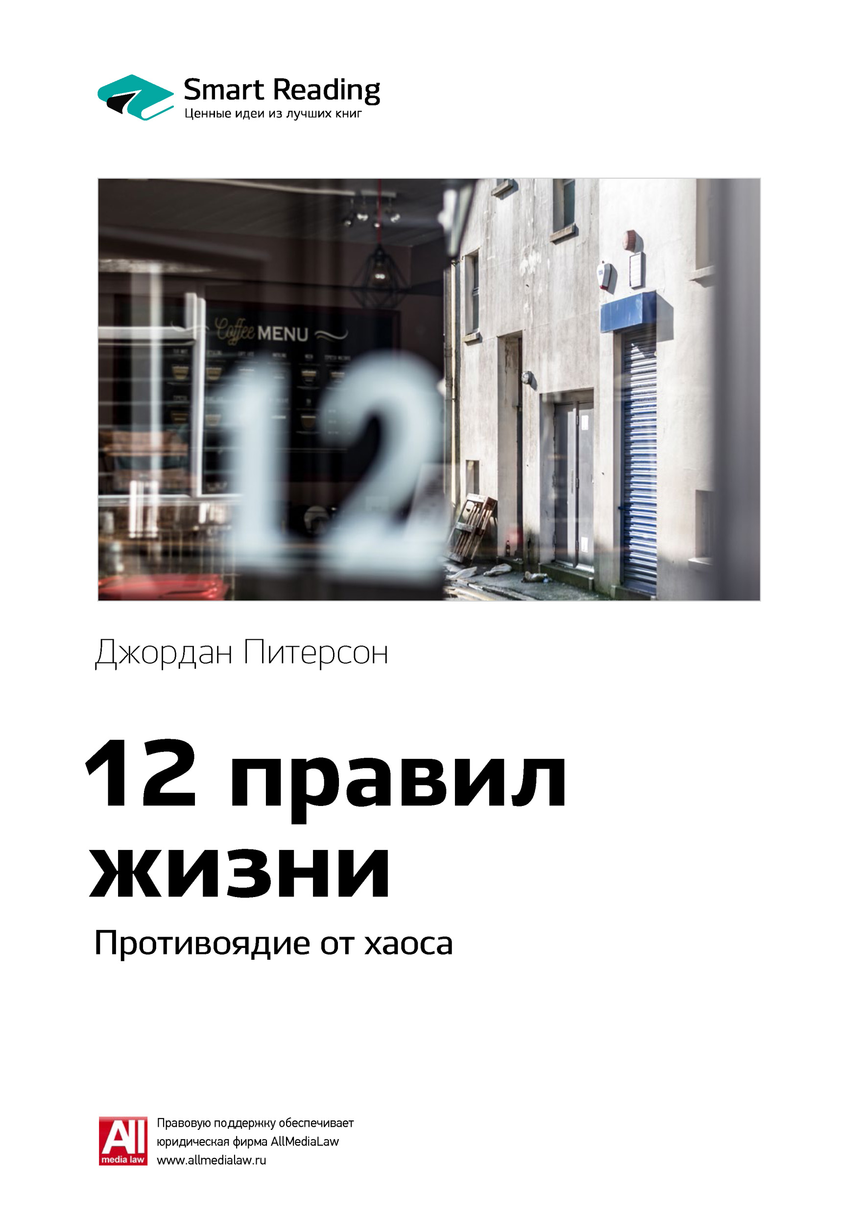 

Краткое содержание книги: 12 правил жизни. Противоядие от хаоса. Джордан Питерсон