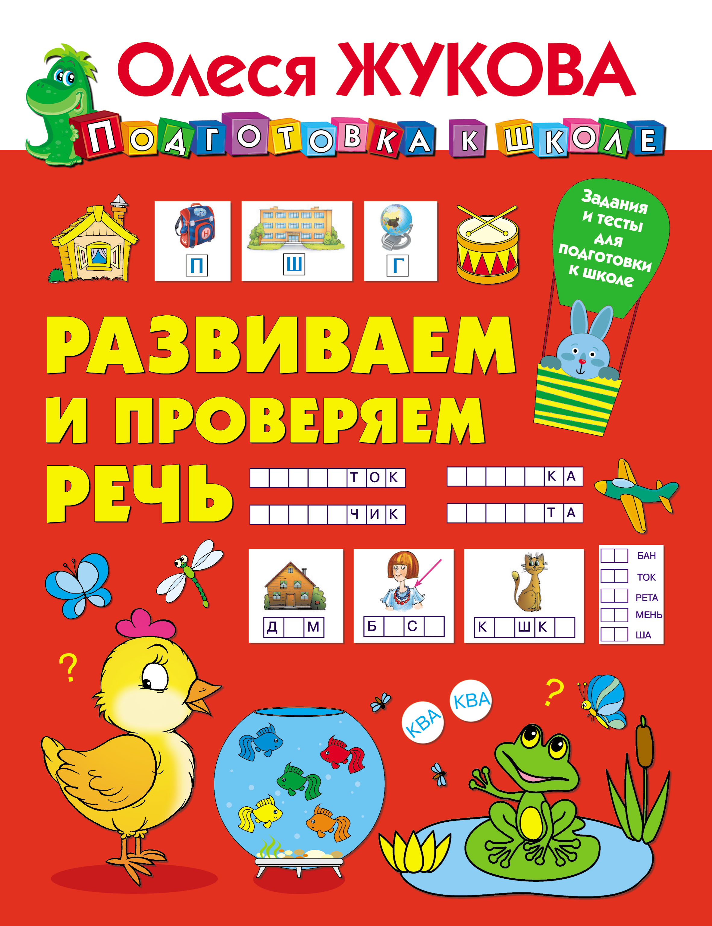 Купить Книгу Школа Жуковой Кто Где Живет