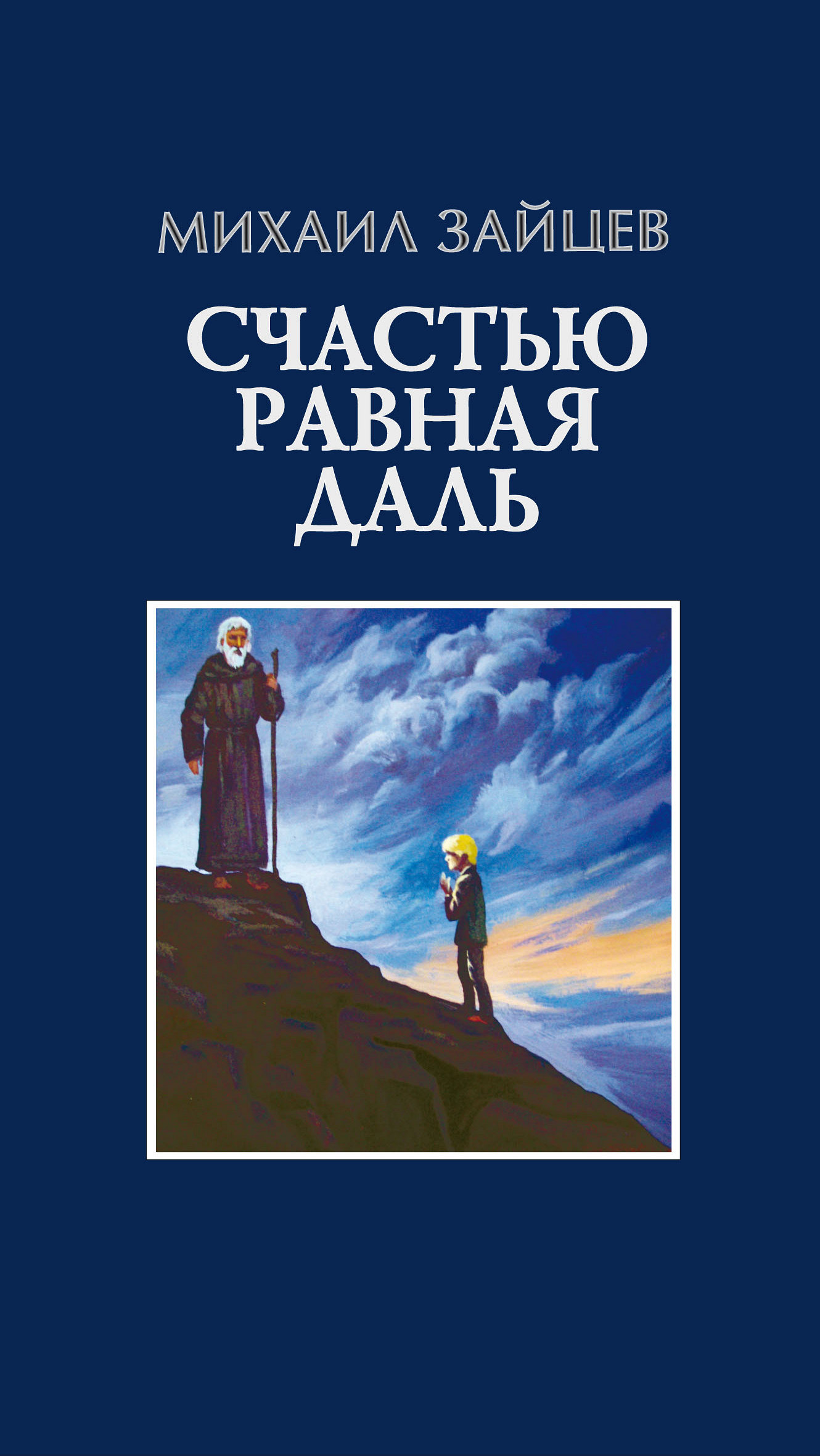 Счастью равная даль. 2 книга