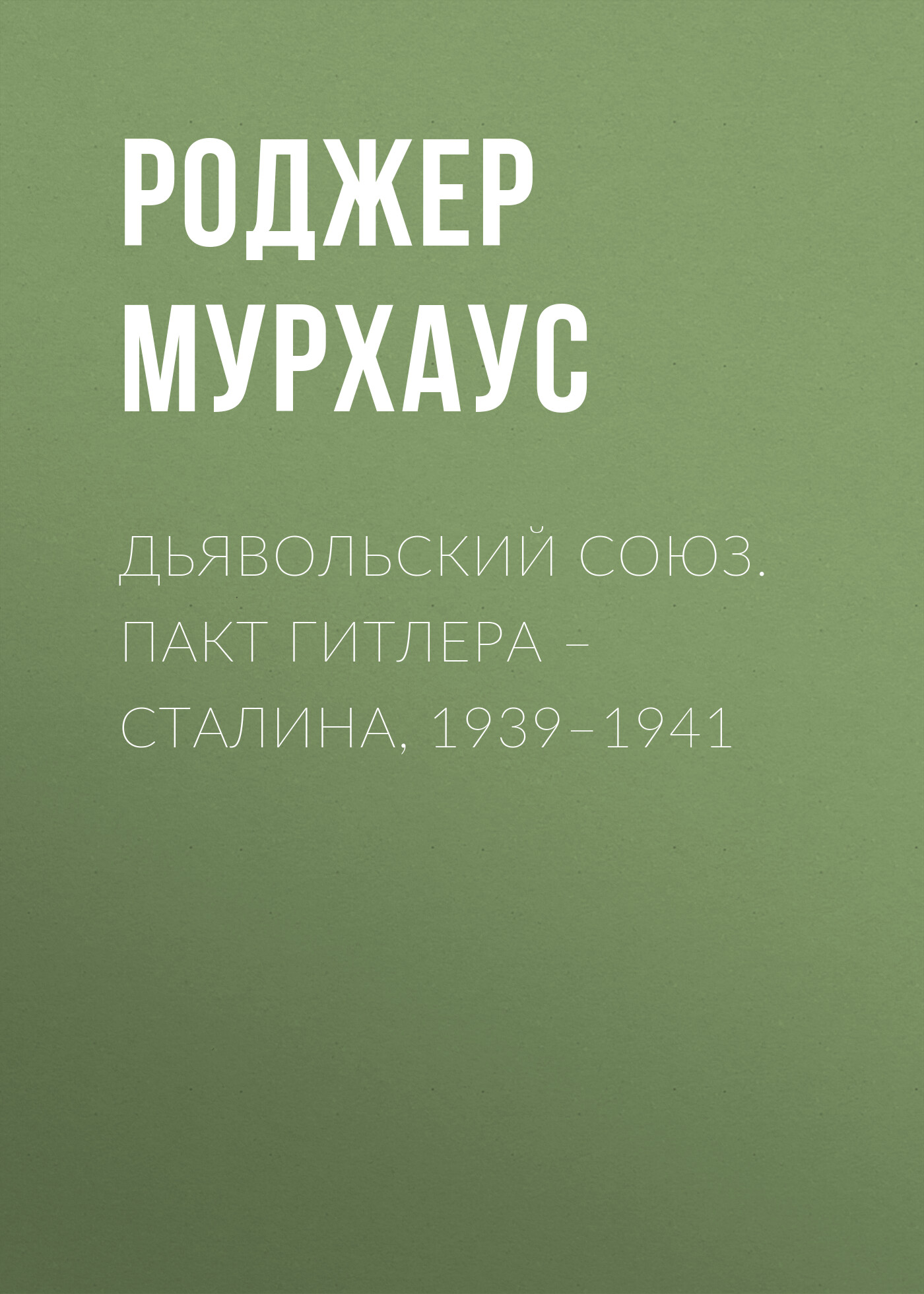 

Дьявольский союз. Пакт Гитлера – Сталина, 1939–1941