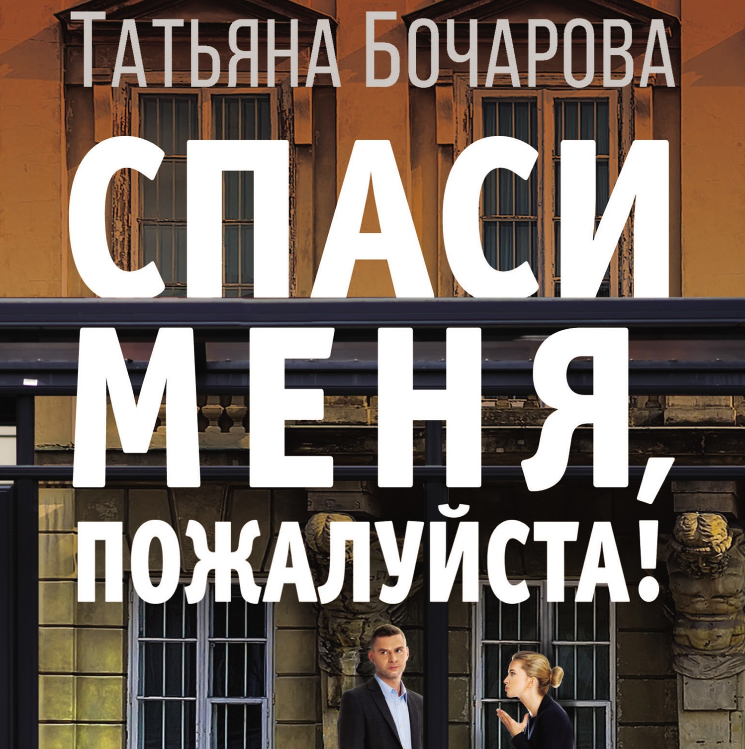 Однако пожалуйста спаси меня. Спаси меня, пожалуйста!. Спаси меня книга.