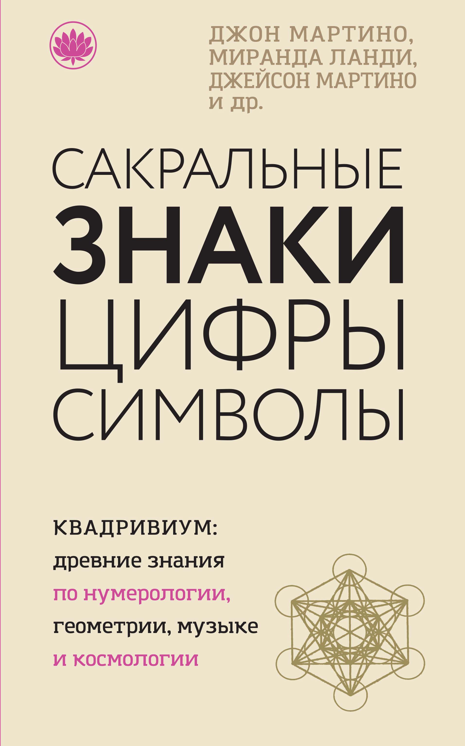 «Сакральные знаки, цифры, символы» – Джон Мартино | ЛитРес