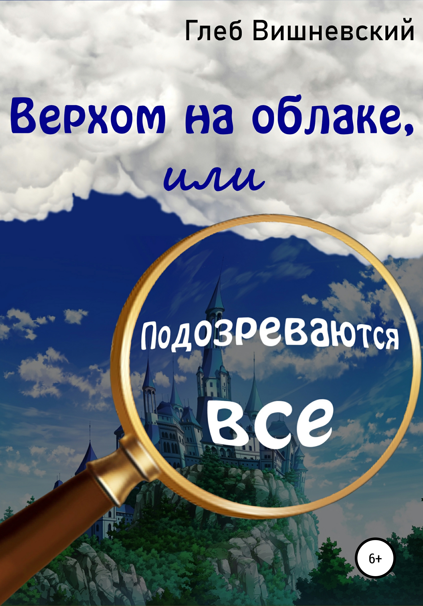 

Верхом на облаке, или Подозреваются все