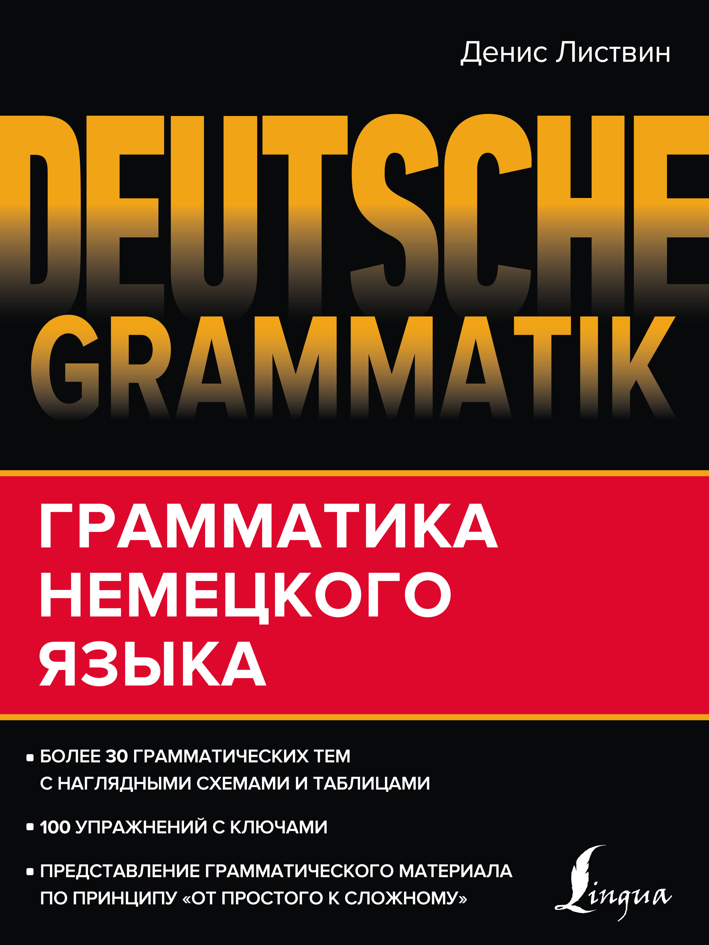 Deutsche Grammatik. Грамматика немецкого языка, Д. А. Листвин – скачать pdf  на ЛитРес