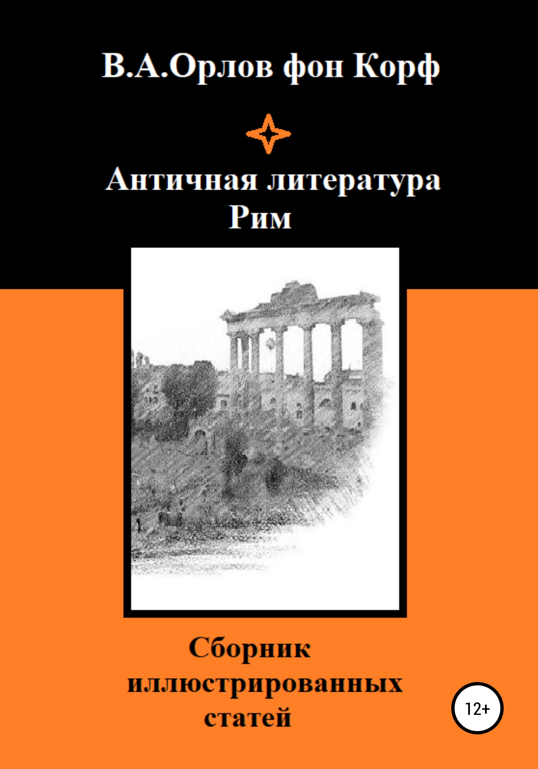 Античная литература. Рим, Валерий Алексеевич Орлов фон Корф – скачать книгу  fb2, epub, pdf на ЛитРес