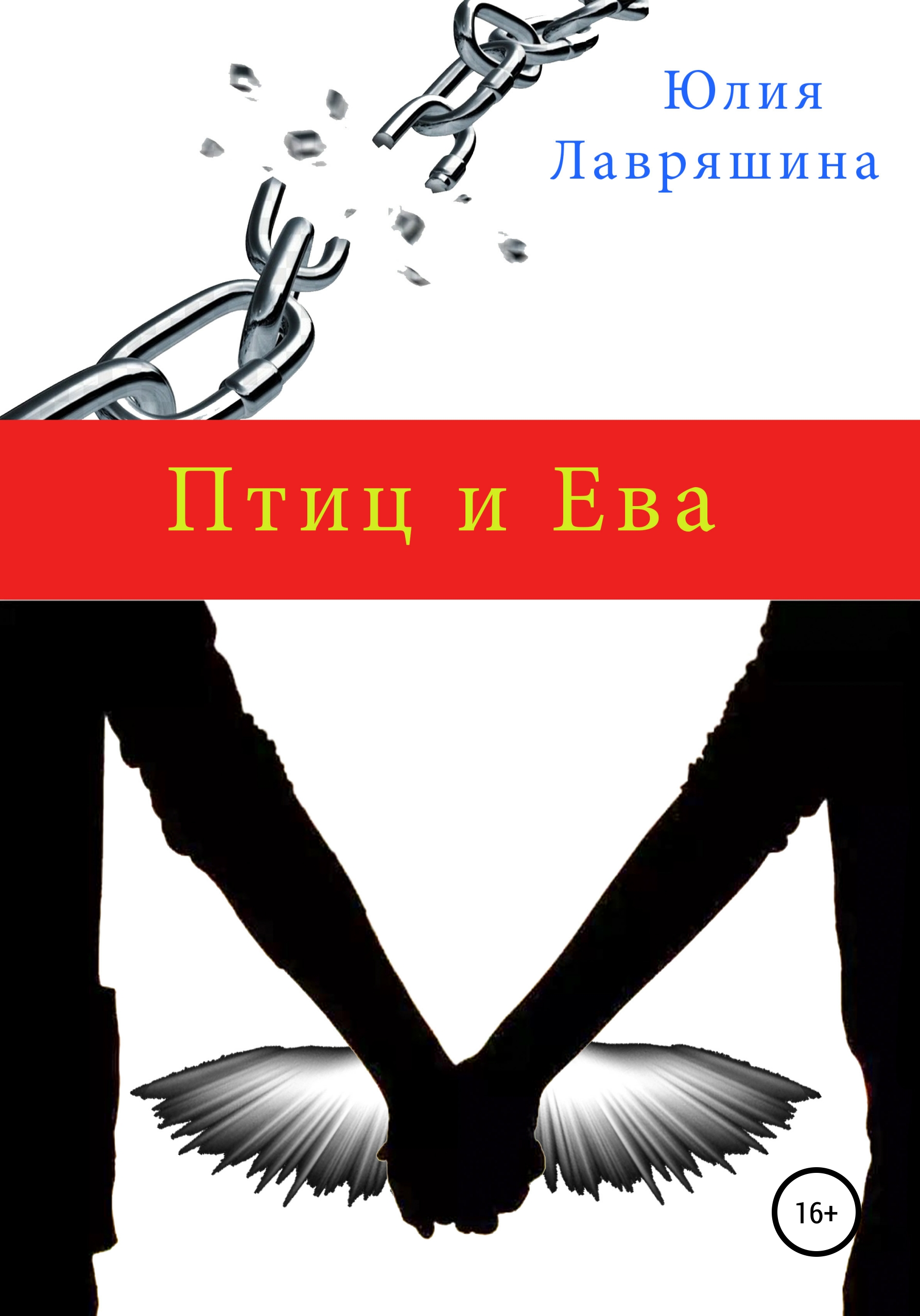 Птиц и Ева