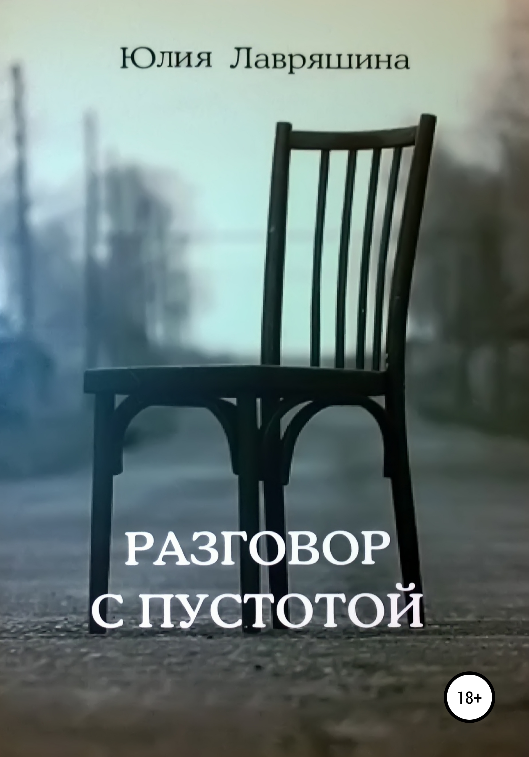 

Разговор с пустотой