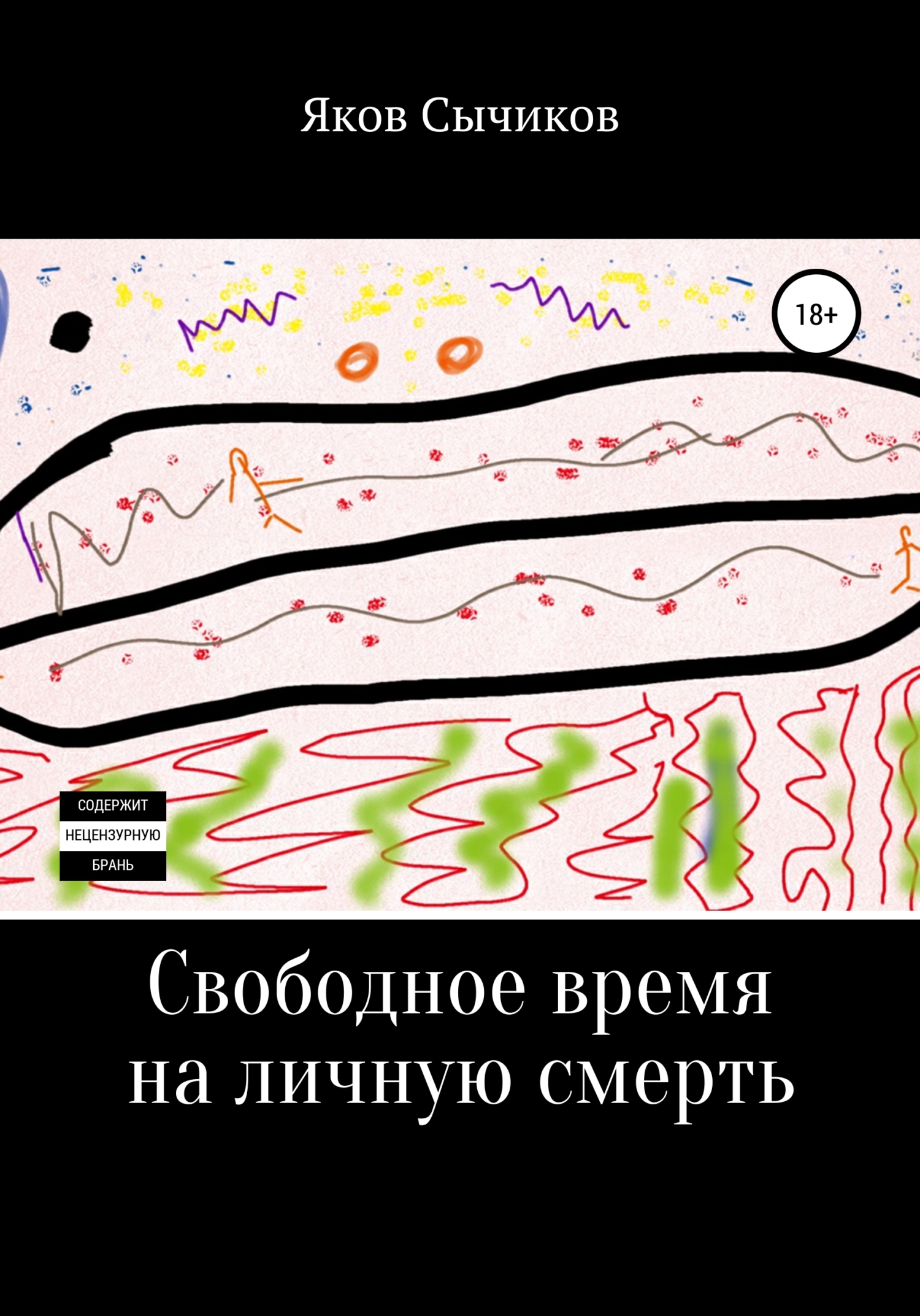 

Свободное время на личную смерть