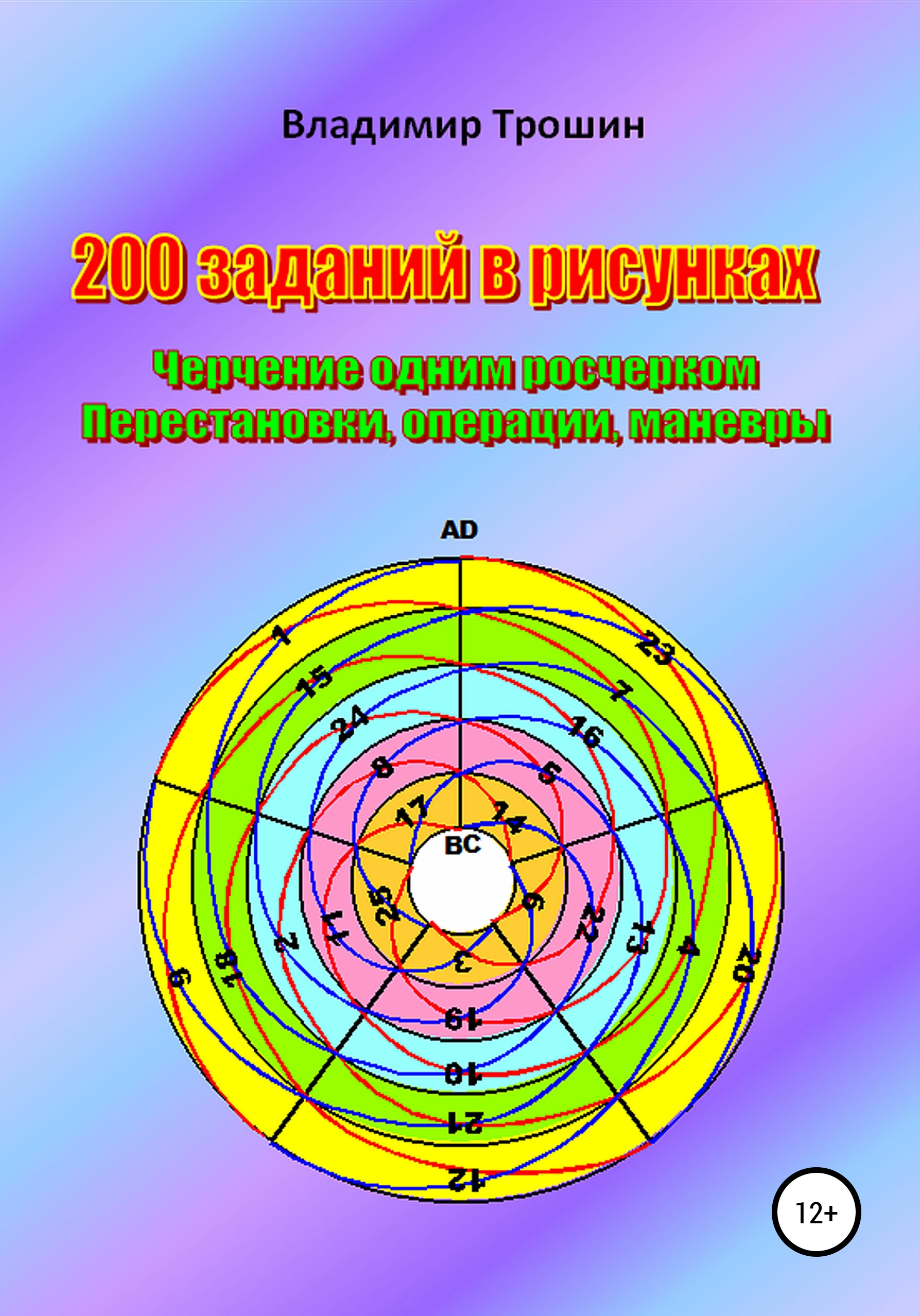 200 заданий в рисунках. Черчение одним росчерком. Перестановки, операции,  маневры, Владимир Валентинович Трошин – скачать книгу fb2, epub, pdf на  ЛитРес