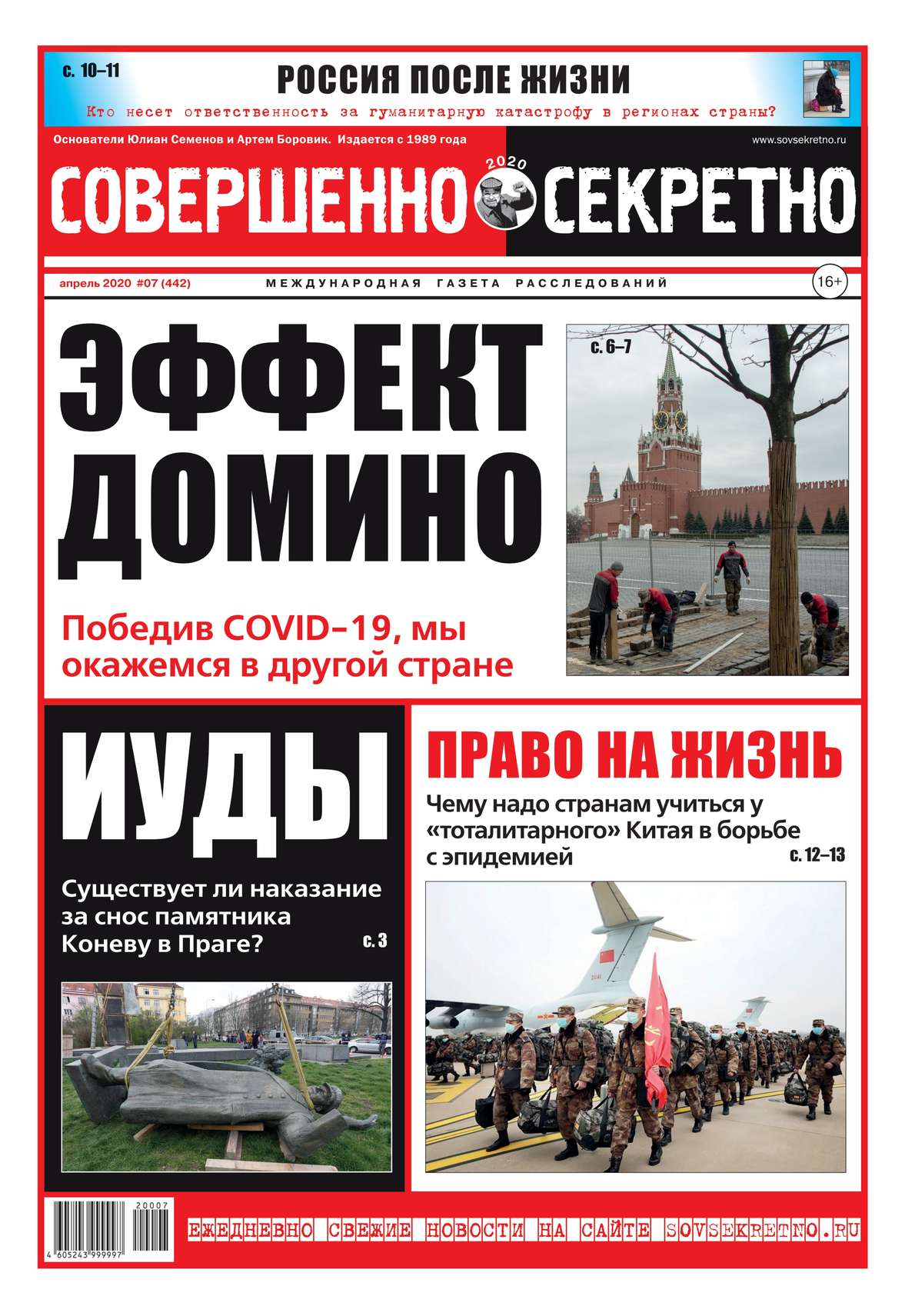 

Совершенно Секретно 07-2020