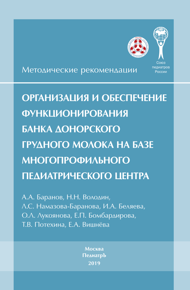 Организация и обеспечение функционирования банка донорского грудного молока на базе многопрофильного педиатрического центра