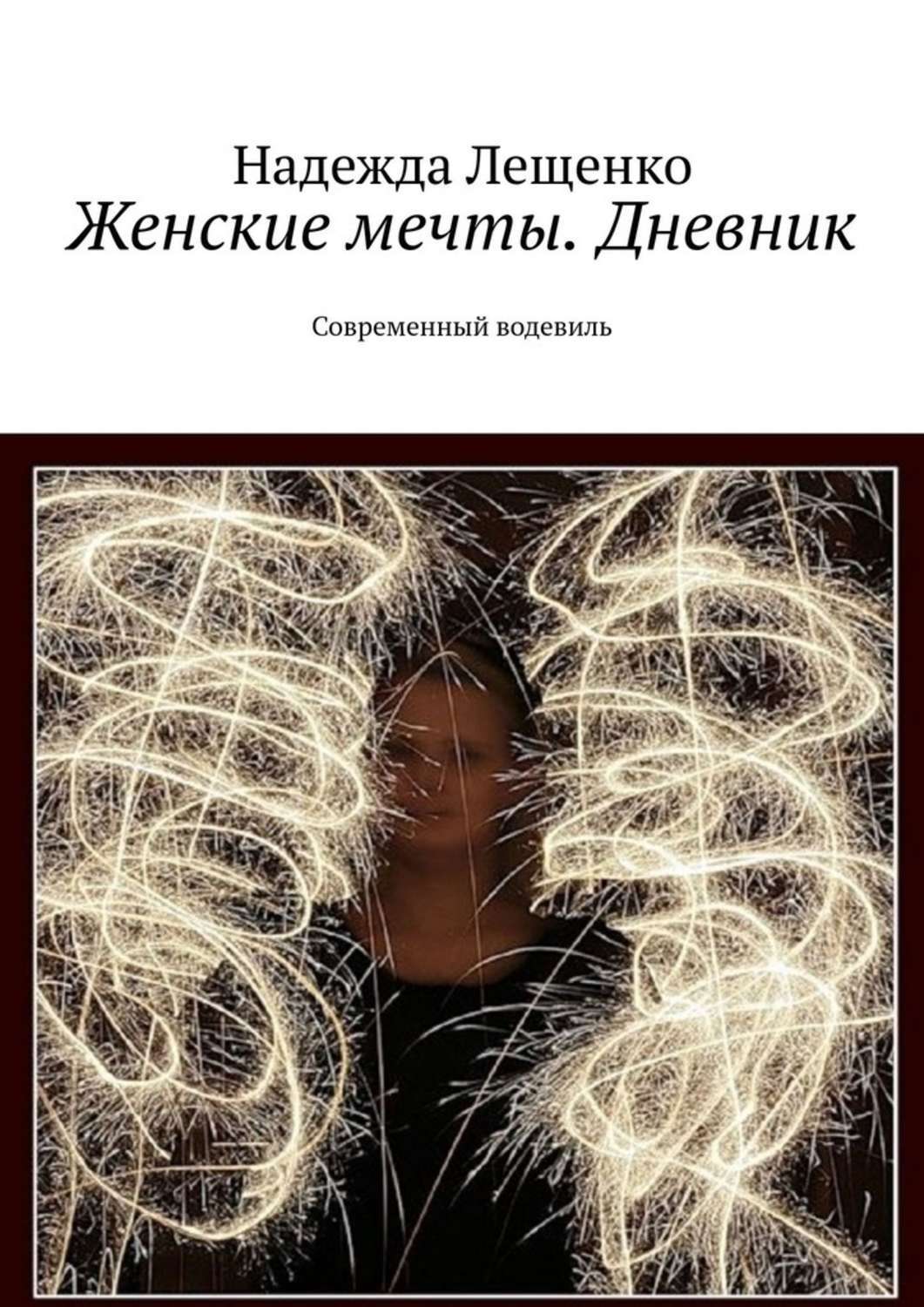 

Женские мечты. Дневник. Современный водевиль