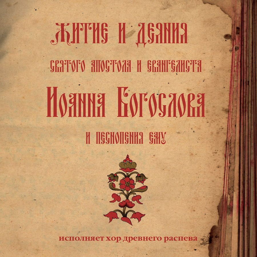 Молитвы, народное творчество Житие и деяния святого апостола и евангелиста Иоанна Богослова и песнопения ему татьяна сарыева мария смирнова мудрый юноша житие святого мученика василия мангазейского пострадавшего на пасху