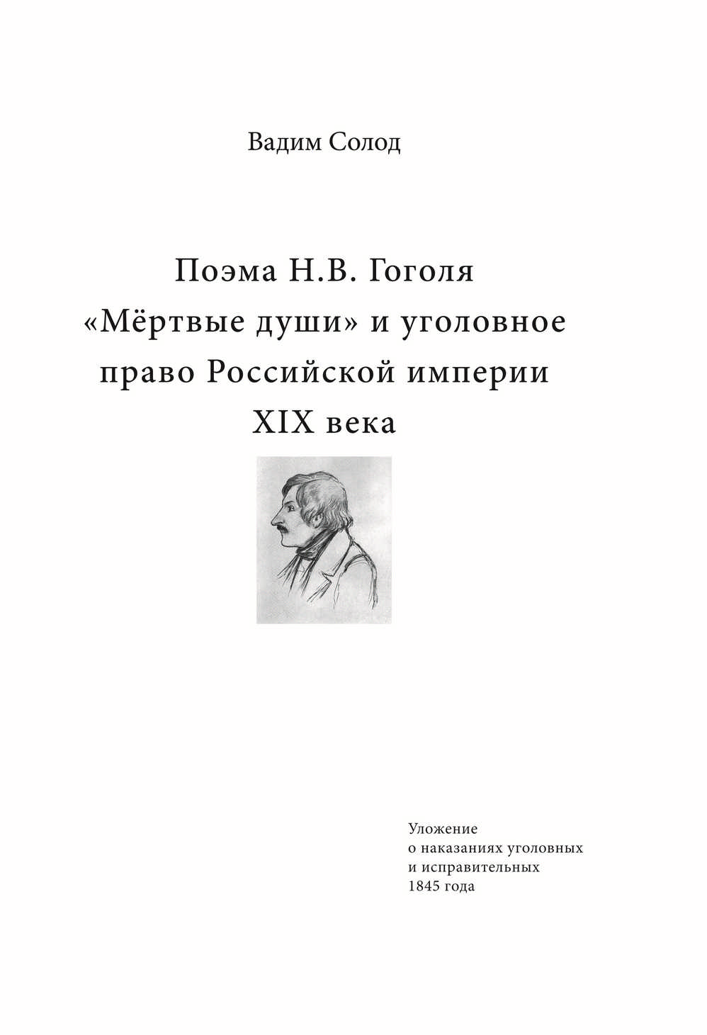 «Поэма Н.В. Гоголя «Мёртвые души» и уголовное право Российской империи XIX  века» – Вадим Солод | ЛитРес