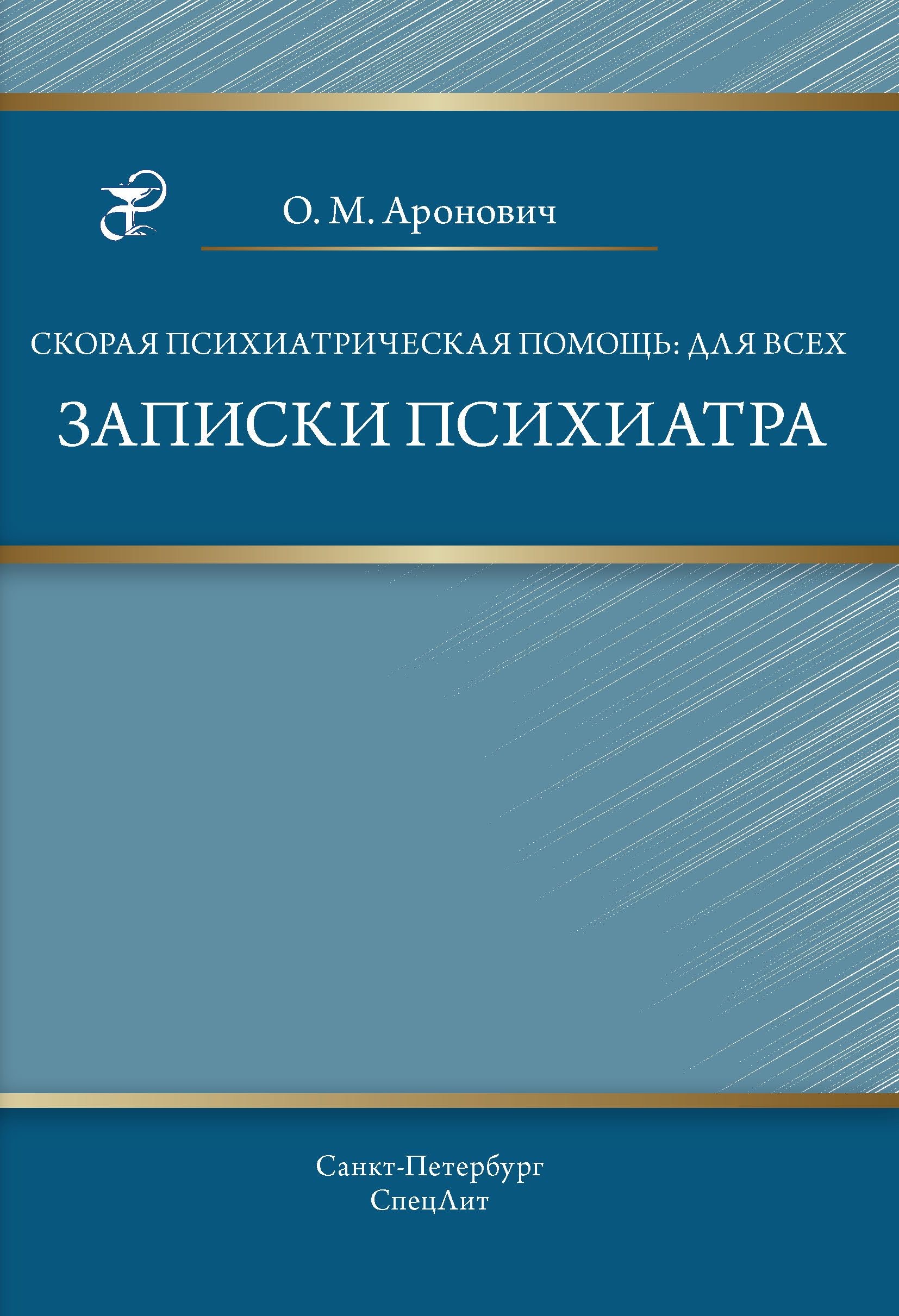 Скорая психиатрическая помощь: для всех. Записки психиатра, О. М. Аронович  – скачать pdf на ЛитРес