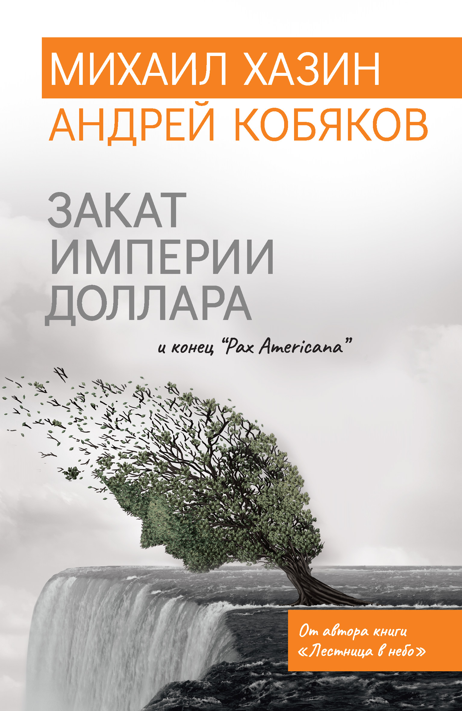 Закат империи доллара и конец «Pax Americana», Михаил Хазин – скачать книгу  fb2, epub, pdf на ЛитРес