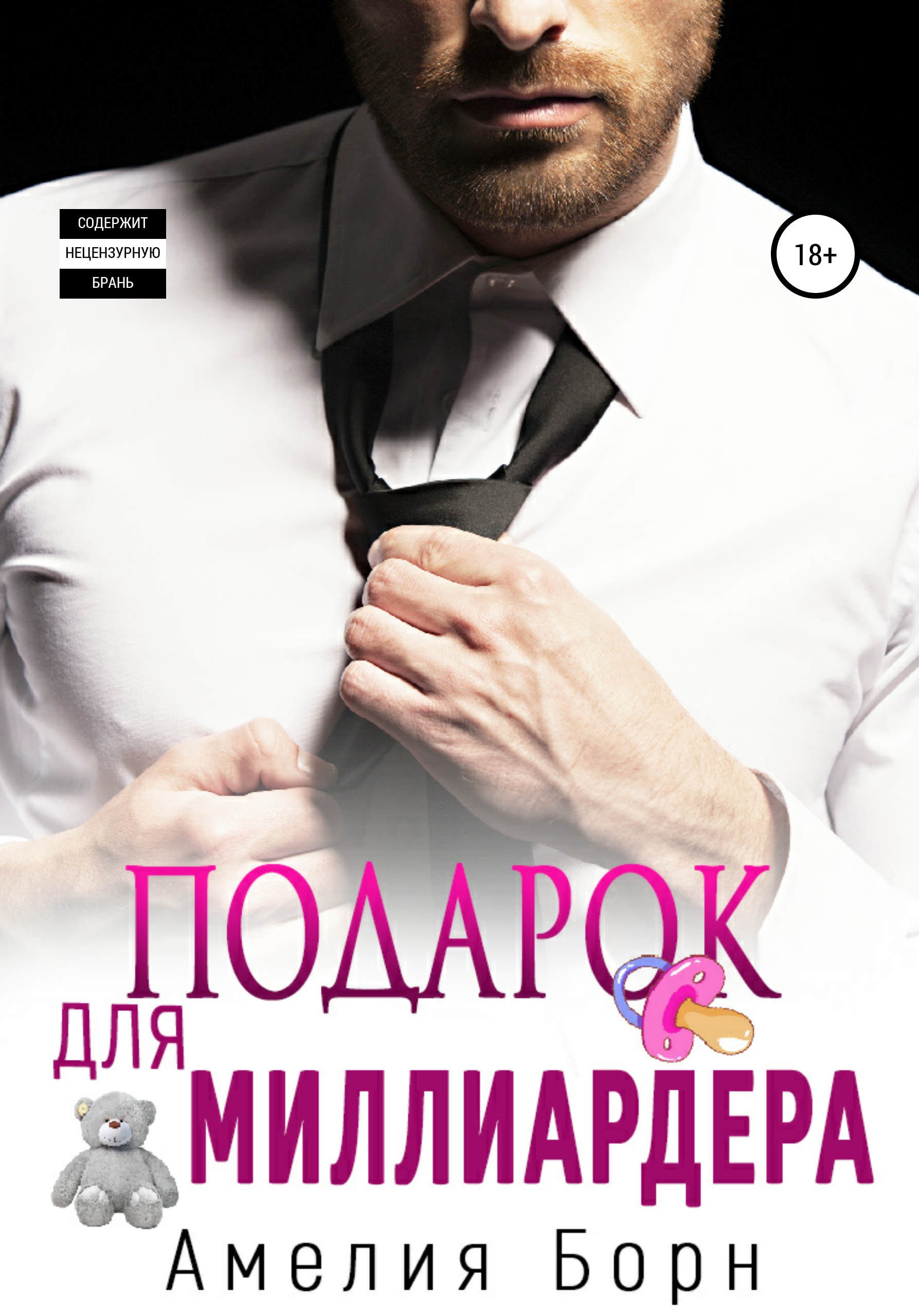 

Подарок для миллиардера