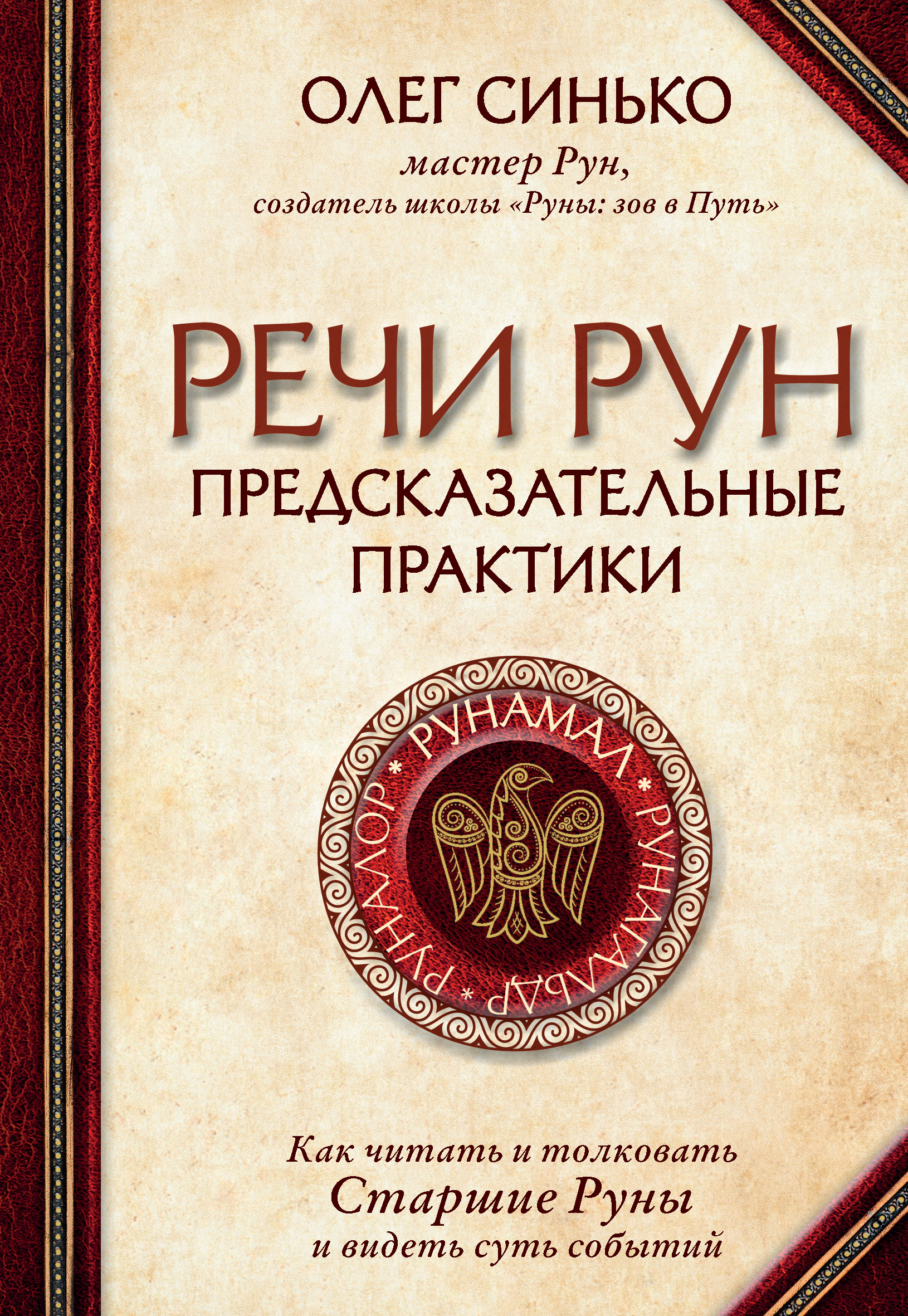 «Речи рун. Предсказательные практики» – Олег Синько | ЛитРес