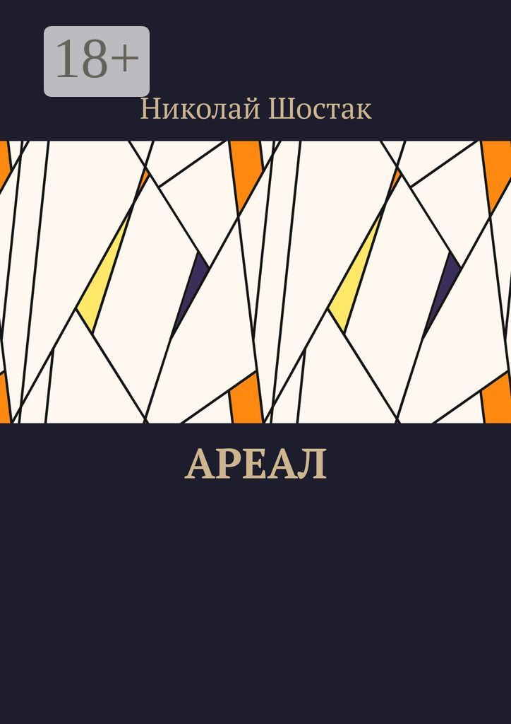 Николай Шостак Ареал