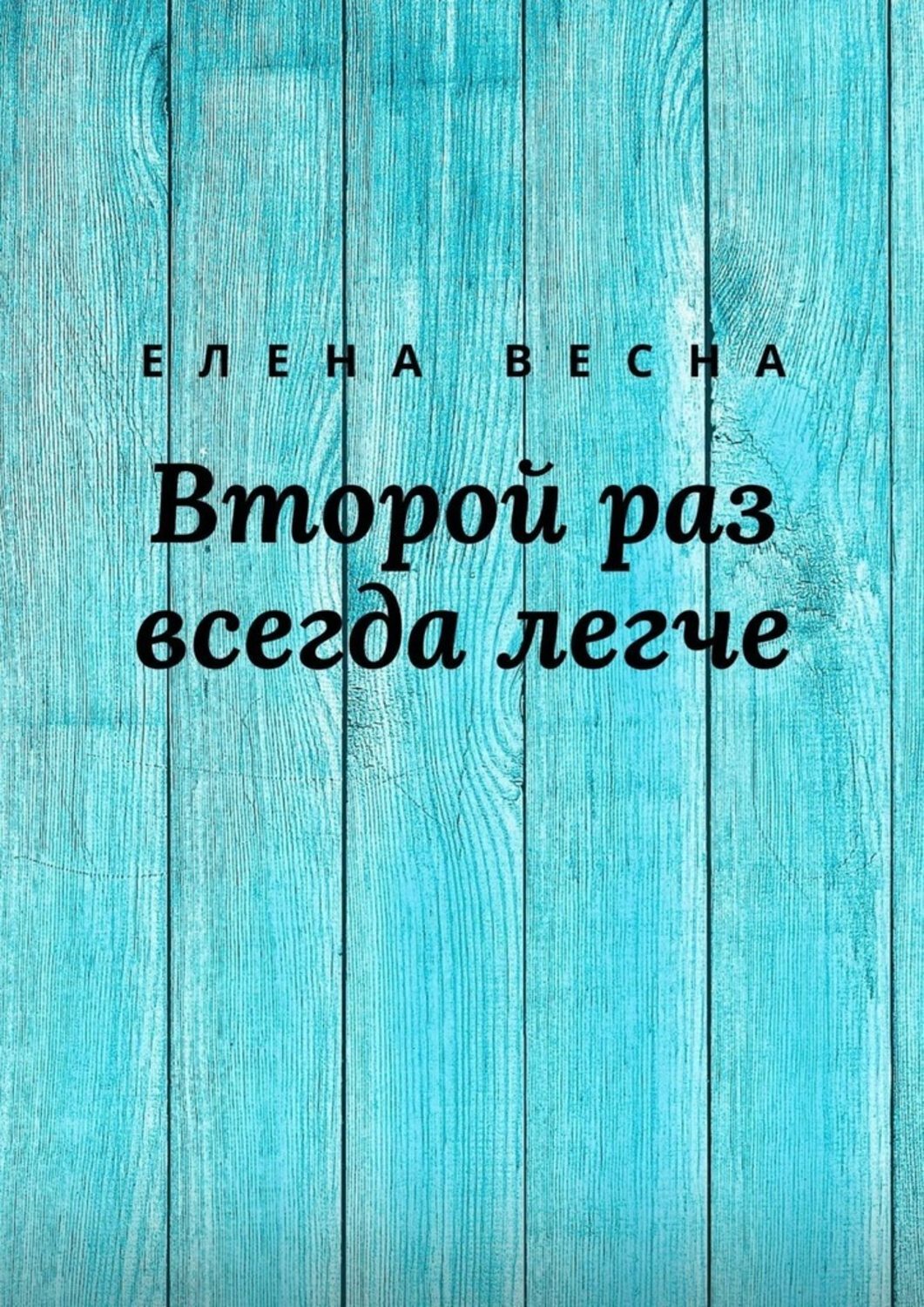 

Второй раз всегда легче. Сборник рассказов