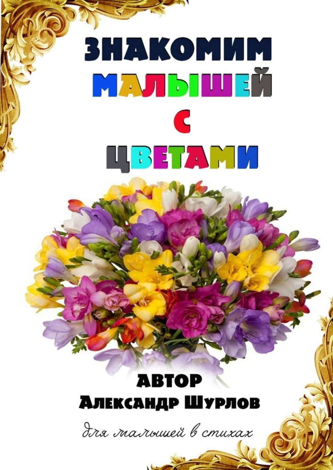 

Знакомим малышей с цветами