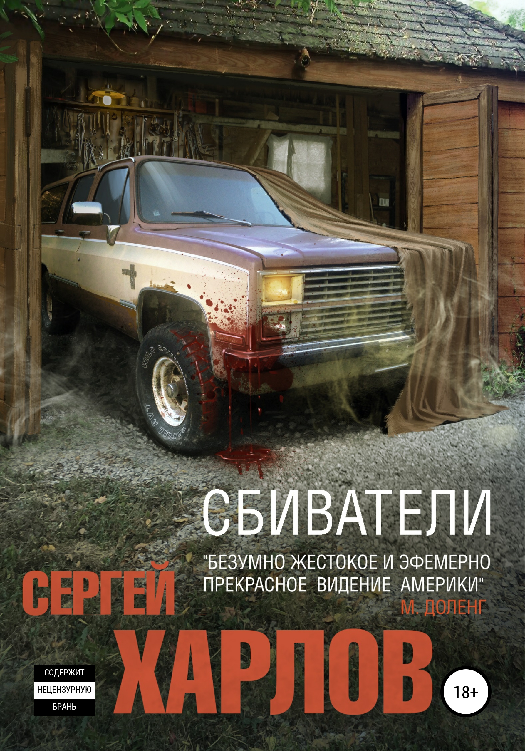 

Сбиватели