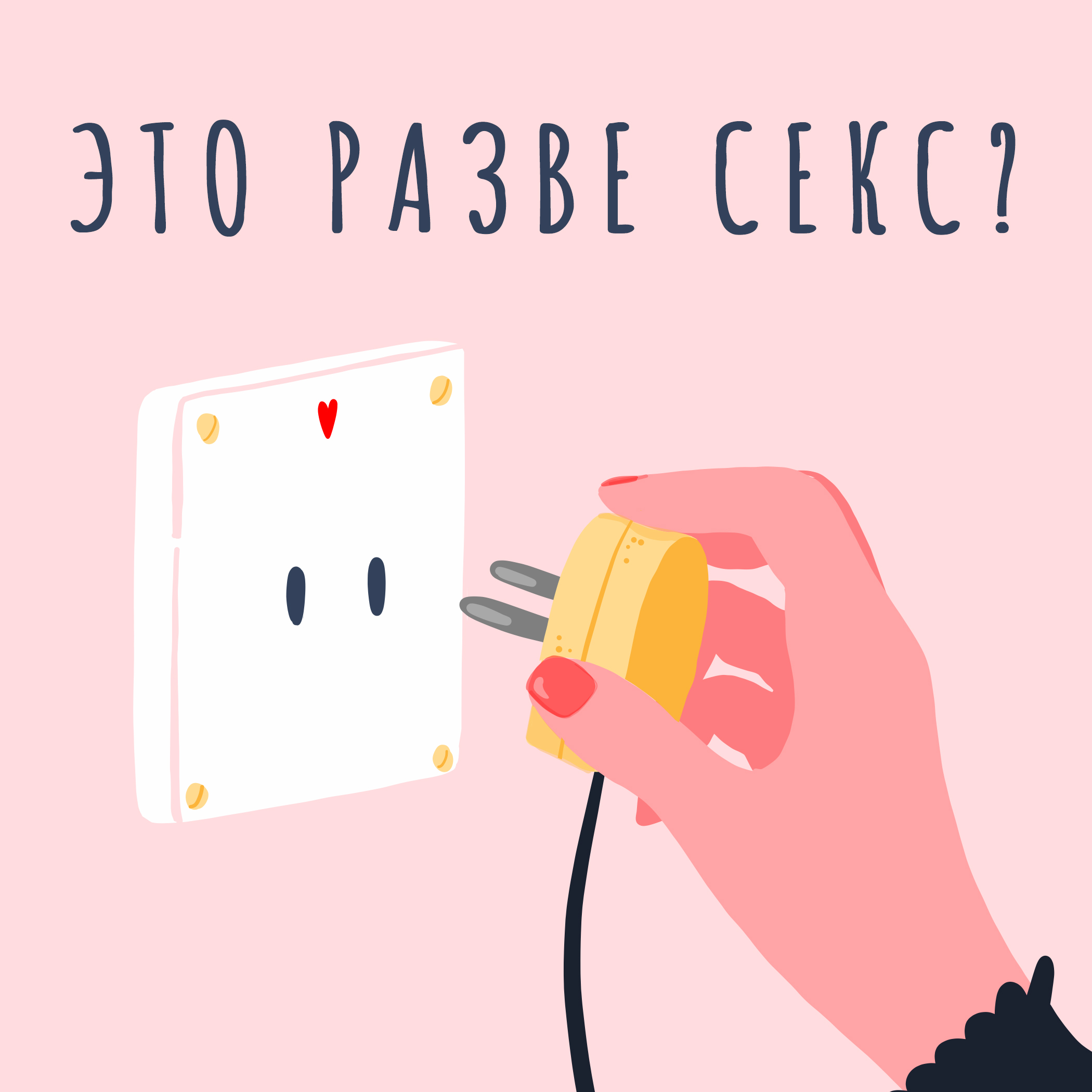 Плетки, японки и тентакли: что мы знаем о секс-игрушках?, Мария  Константиниди – слушать онлайн или скачать mp3 на ЛитРес