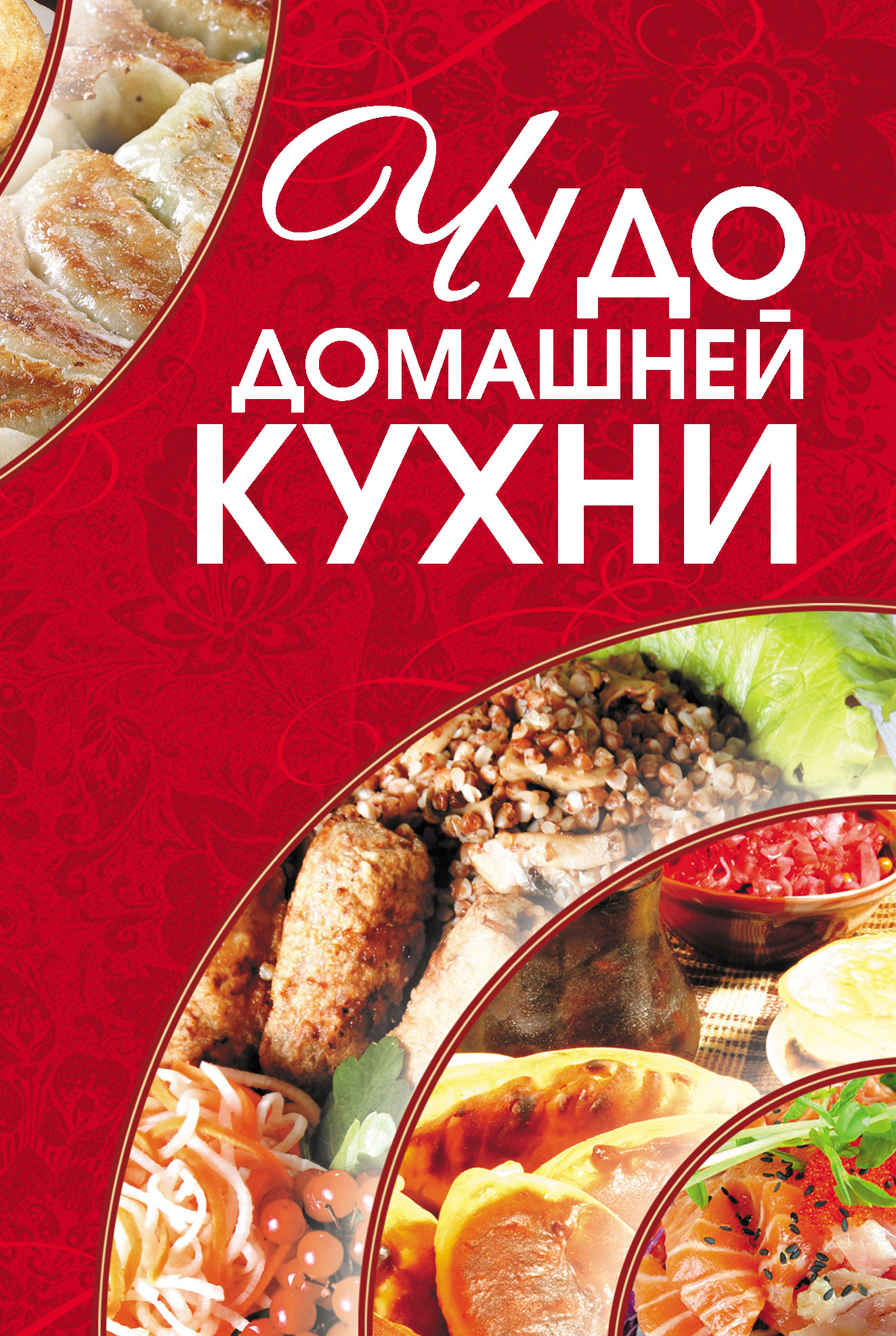 Чудо домашней кухни – скачать pdf на ЛитРес