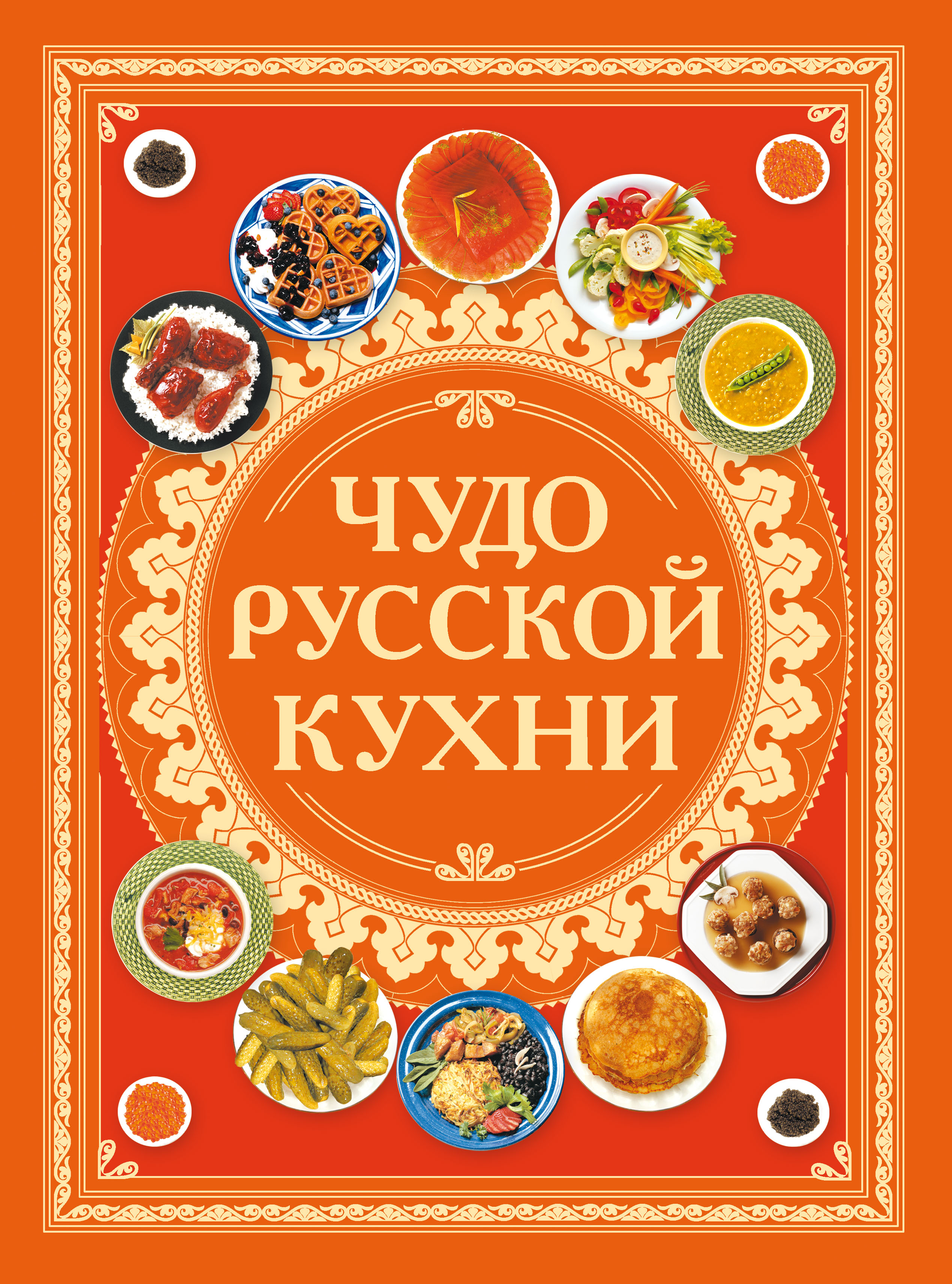 Лучшие книги русской кухни